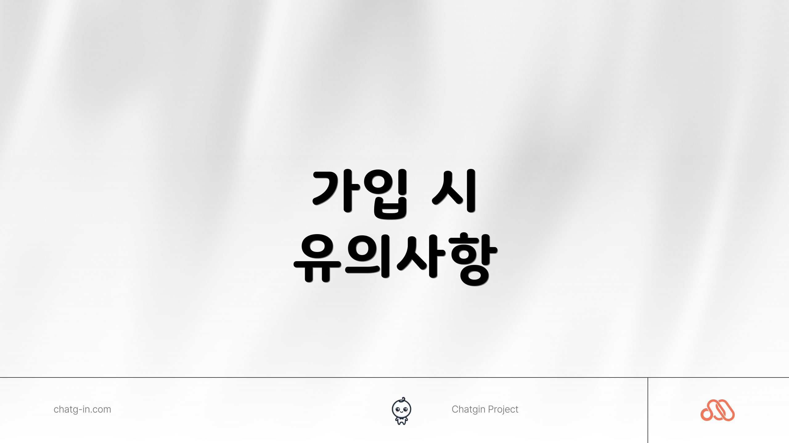가입 시 유의사항