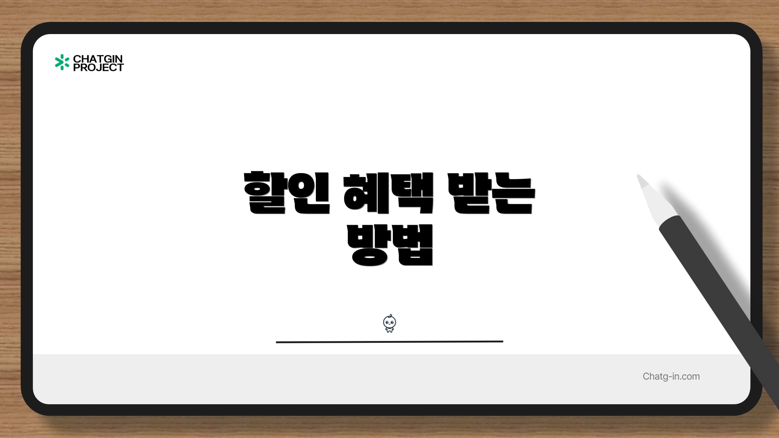 할인 혜택 받는 방법