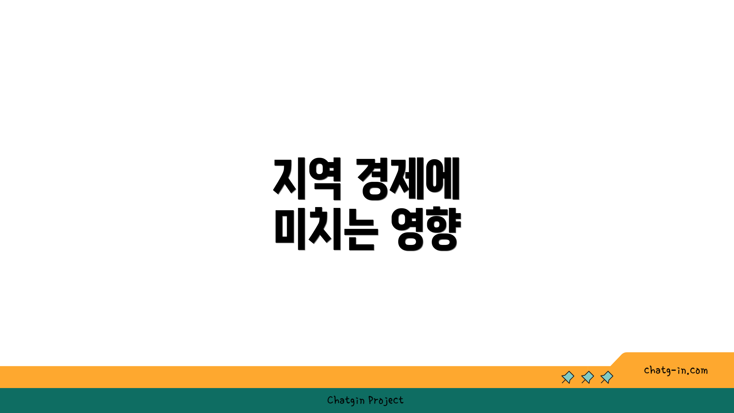 지역 경제에 미치는 영향