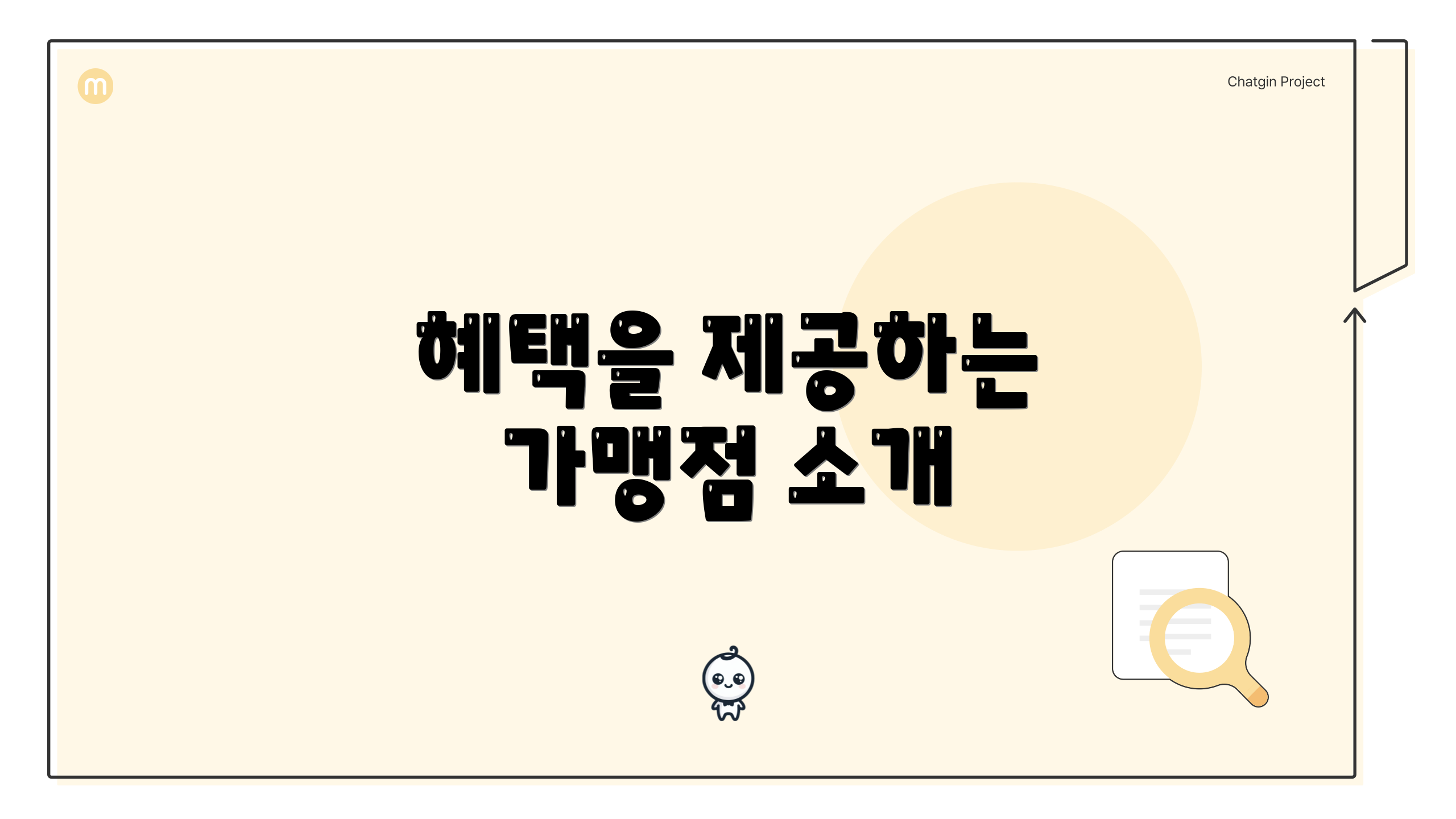혜택을 제공하는 가맹점 소개