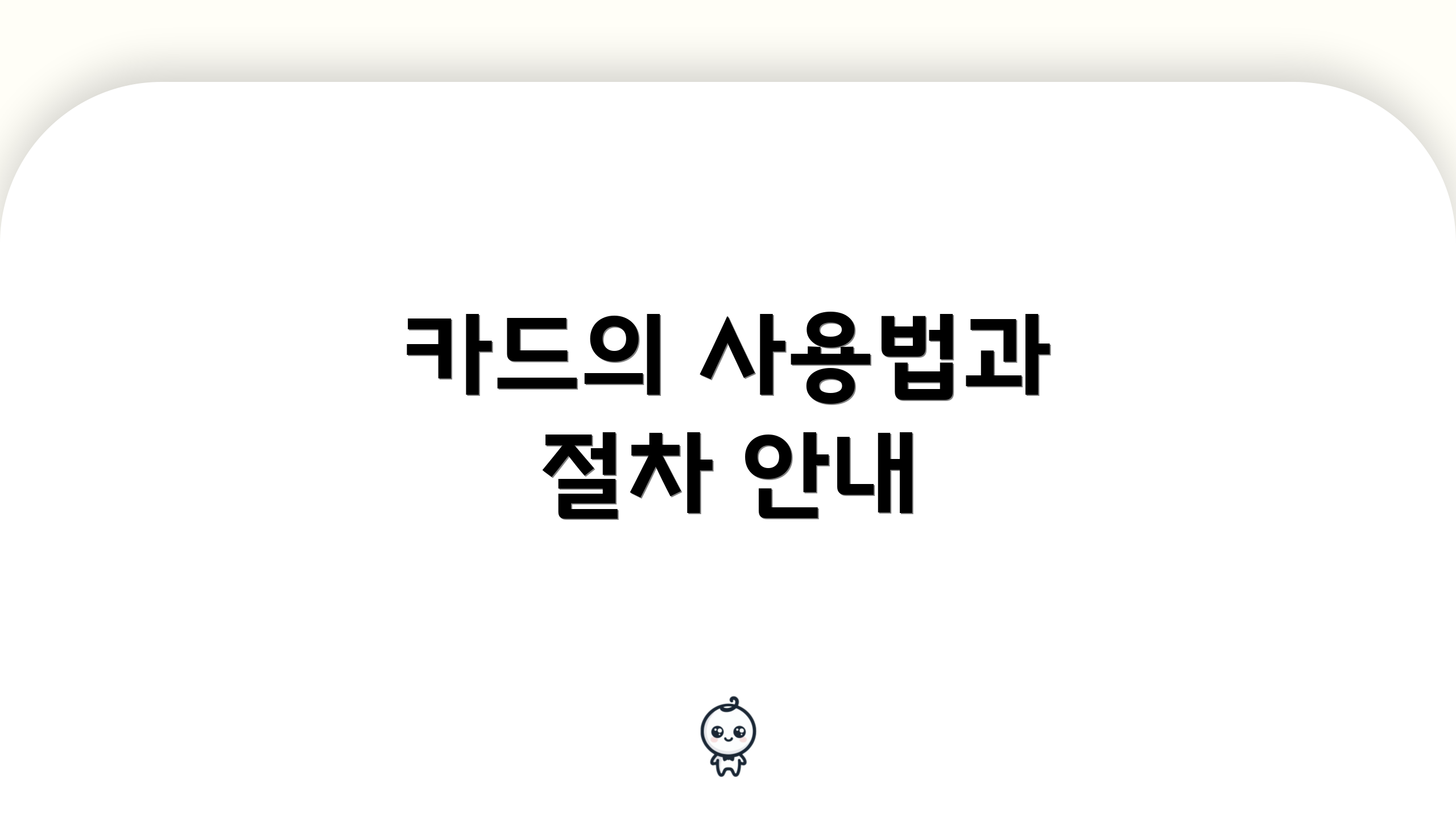 카드의 사용법과 절차 안내