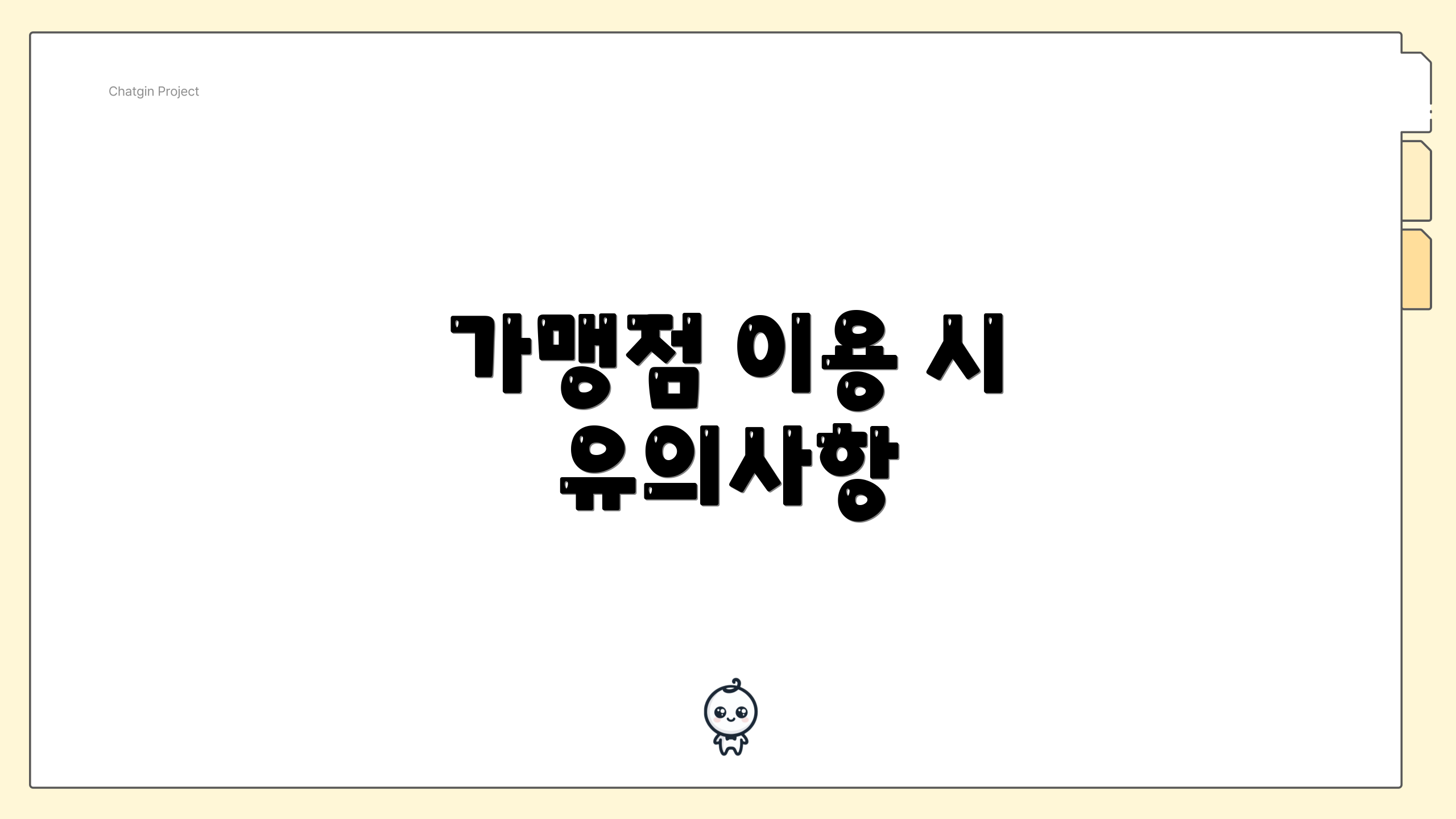 가맹점 이용 시 유의사항