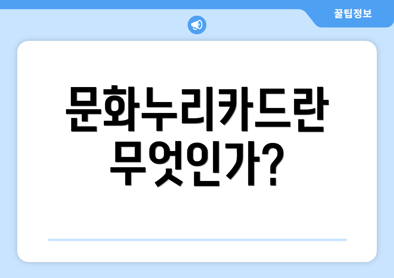 문화누리카드란 무엇인가?