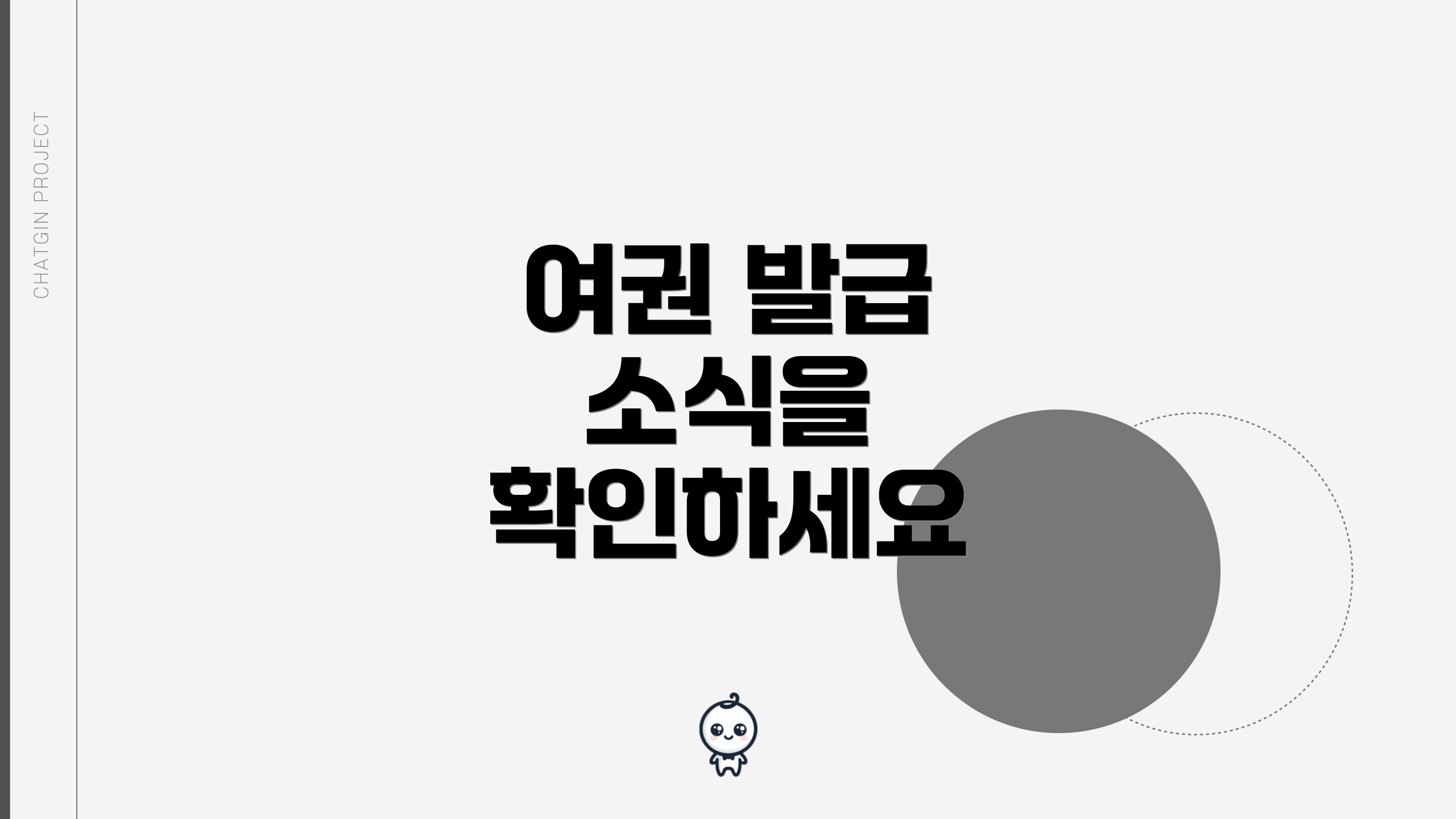 여권 발급 소식을 확인하세요