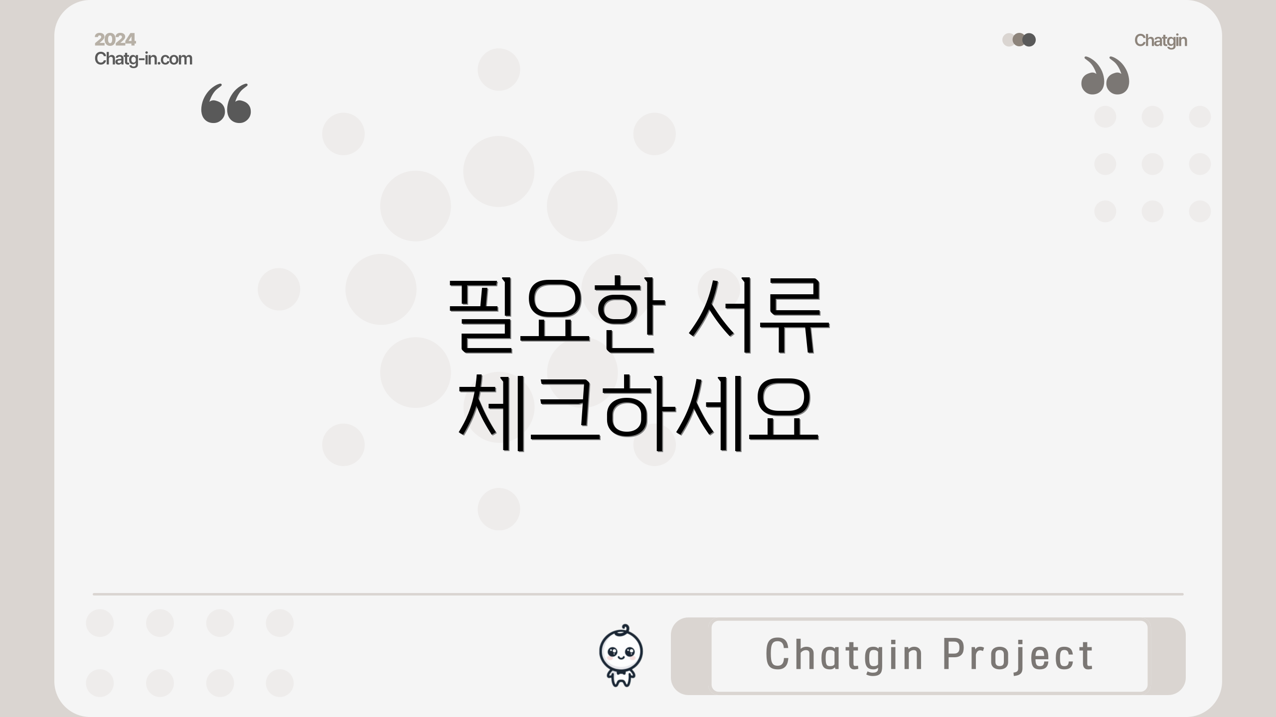 필요한 서류 체크하세요