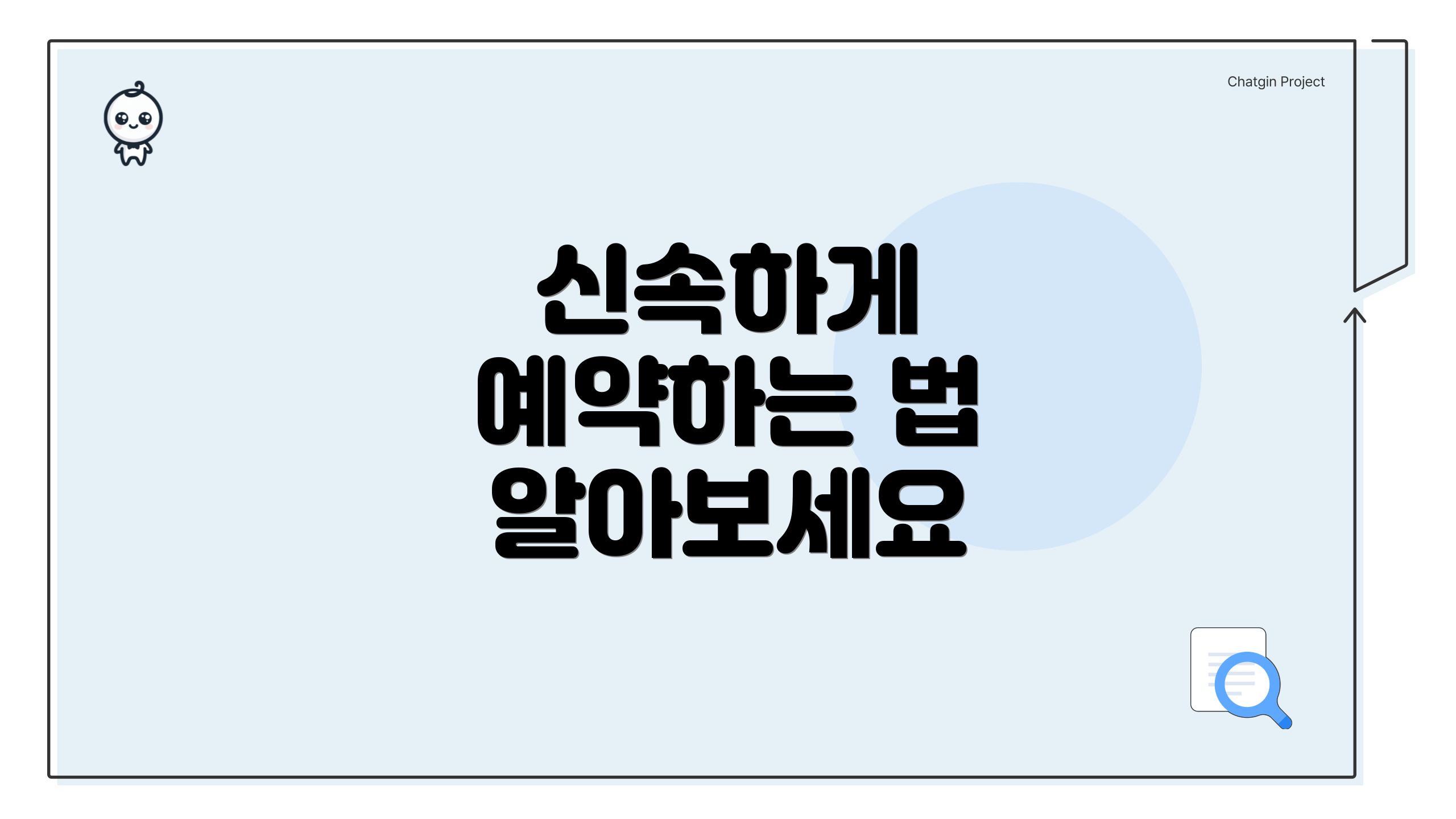 신속하게 예약하는 법 알아보세요