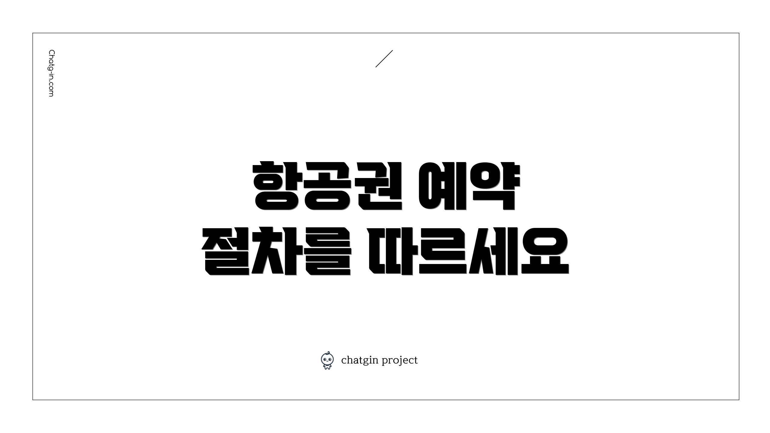 항공권 예약 절차를 따르세요