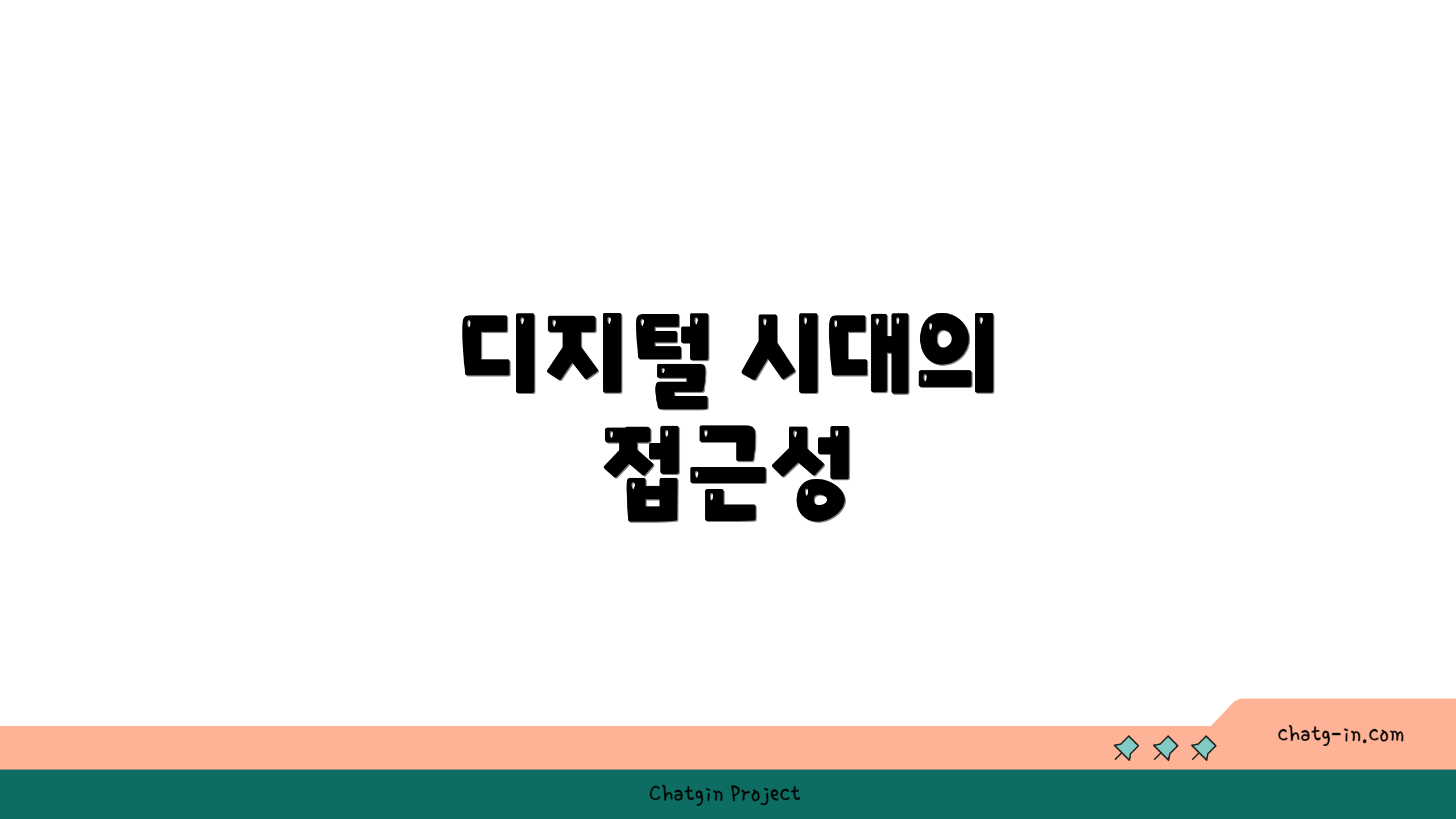 디지털 시대의 접근성