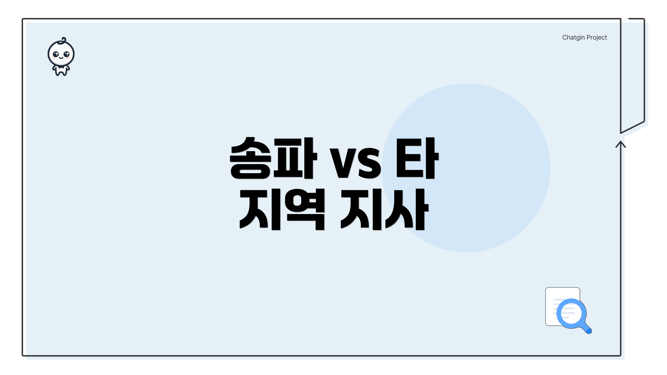 송파 vs 타 지역 지사