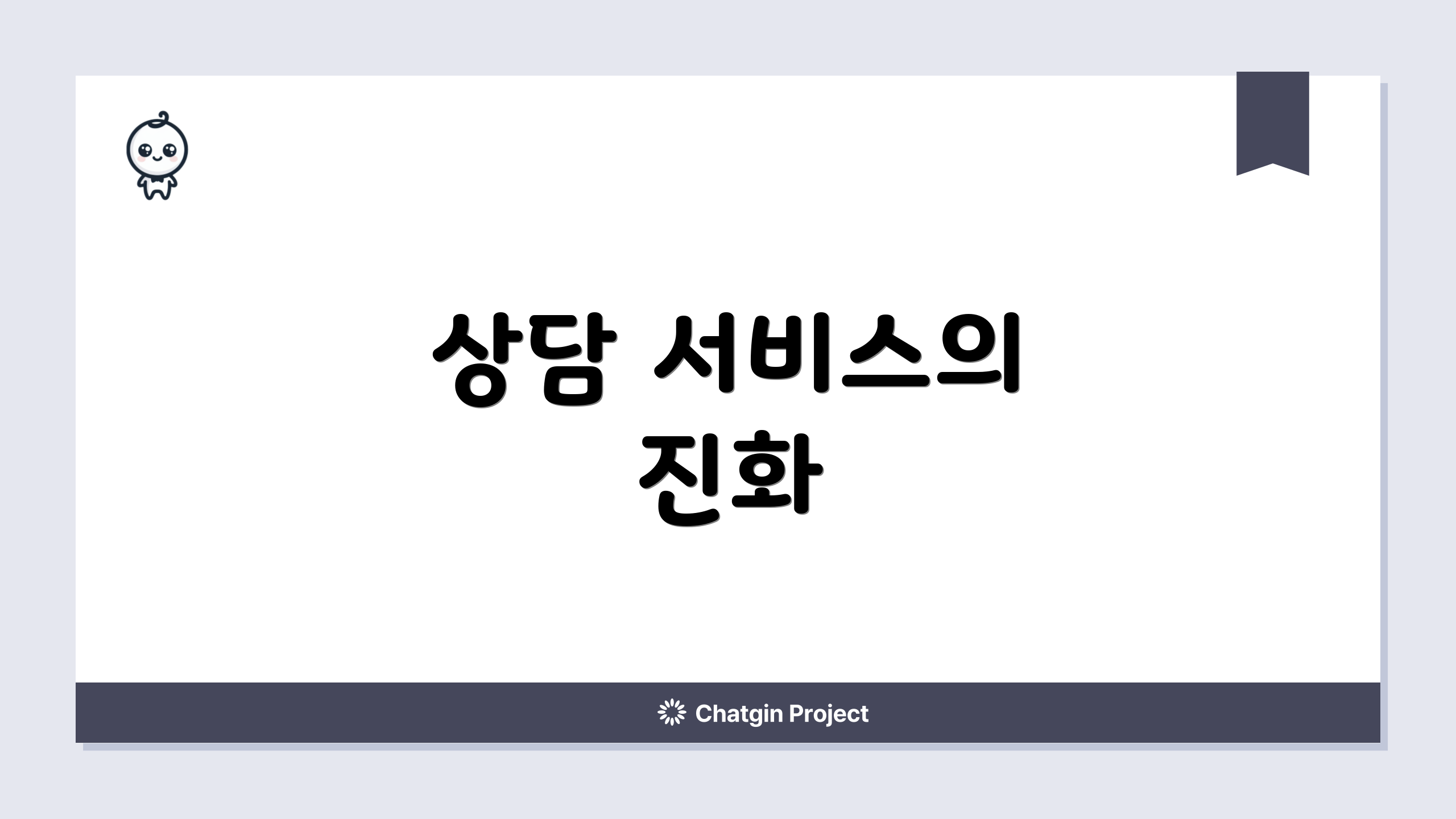 상담 서비스의 진화