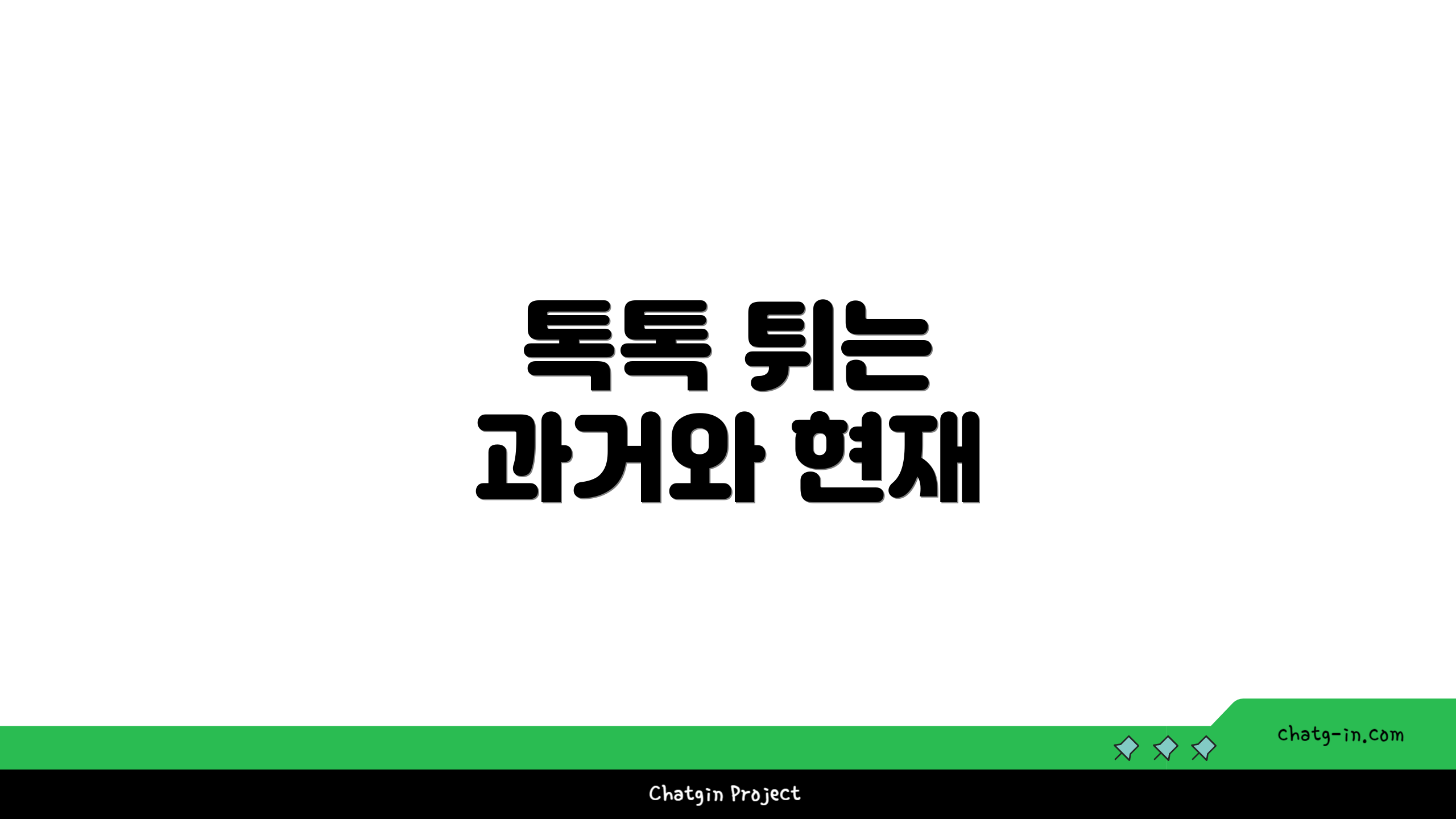톡톡 튀는 과거와 현재