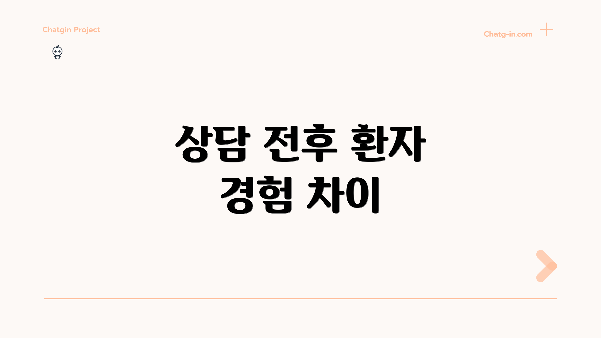 상담 전후 환자 경험 차이