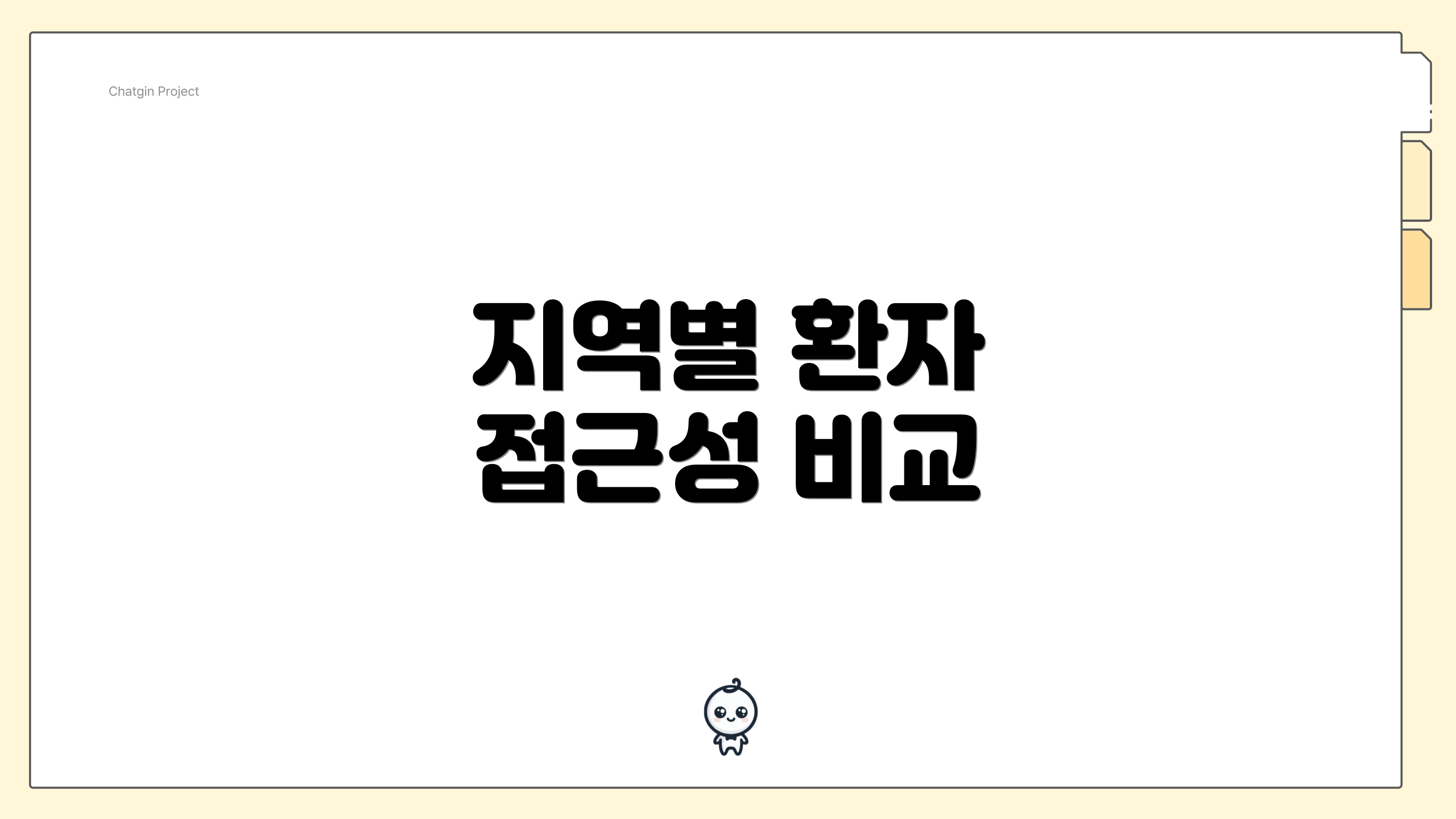 지역별 환자 접근성 비교