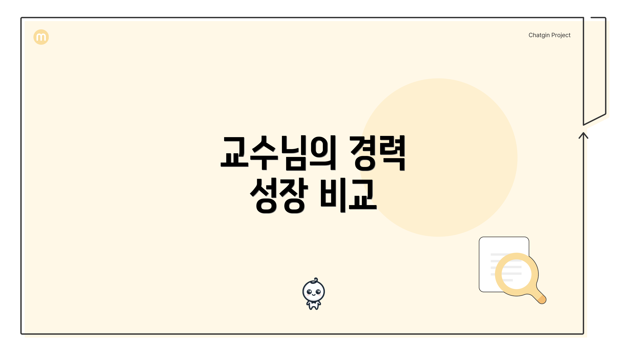 교수님의 경력 성장 비교