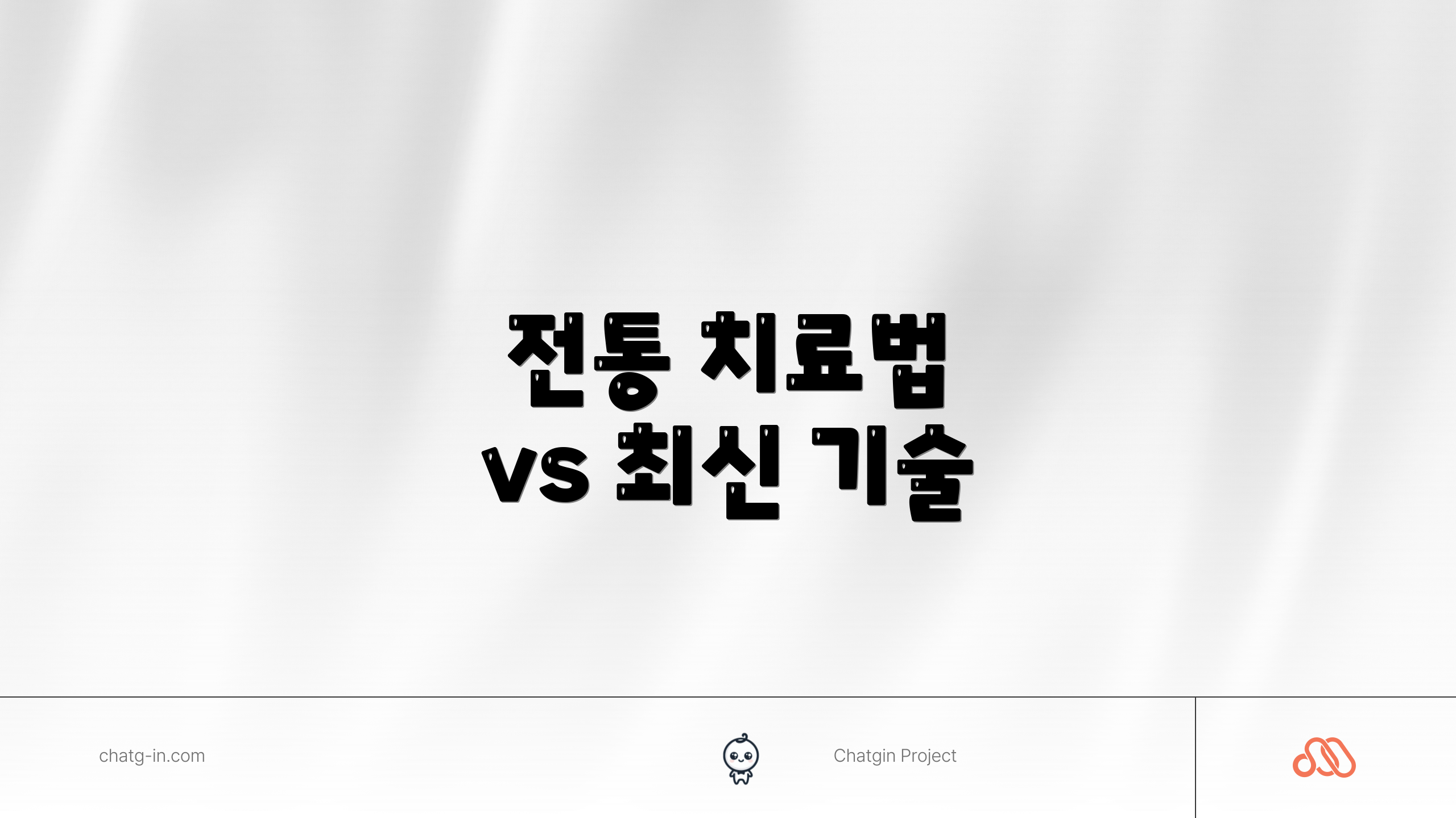 전통 치료법 vs 최신 기술