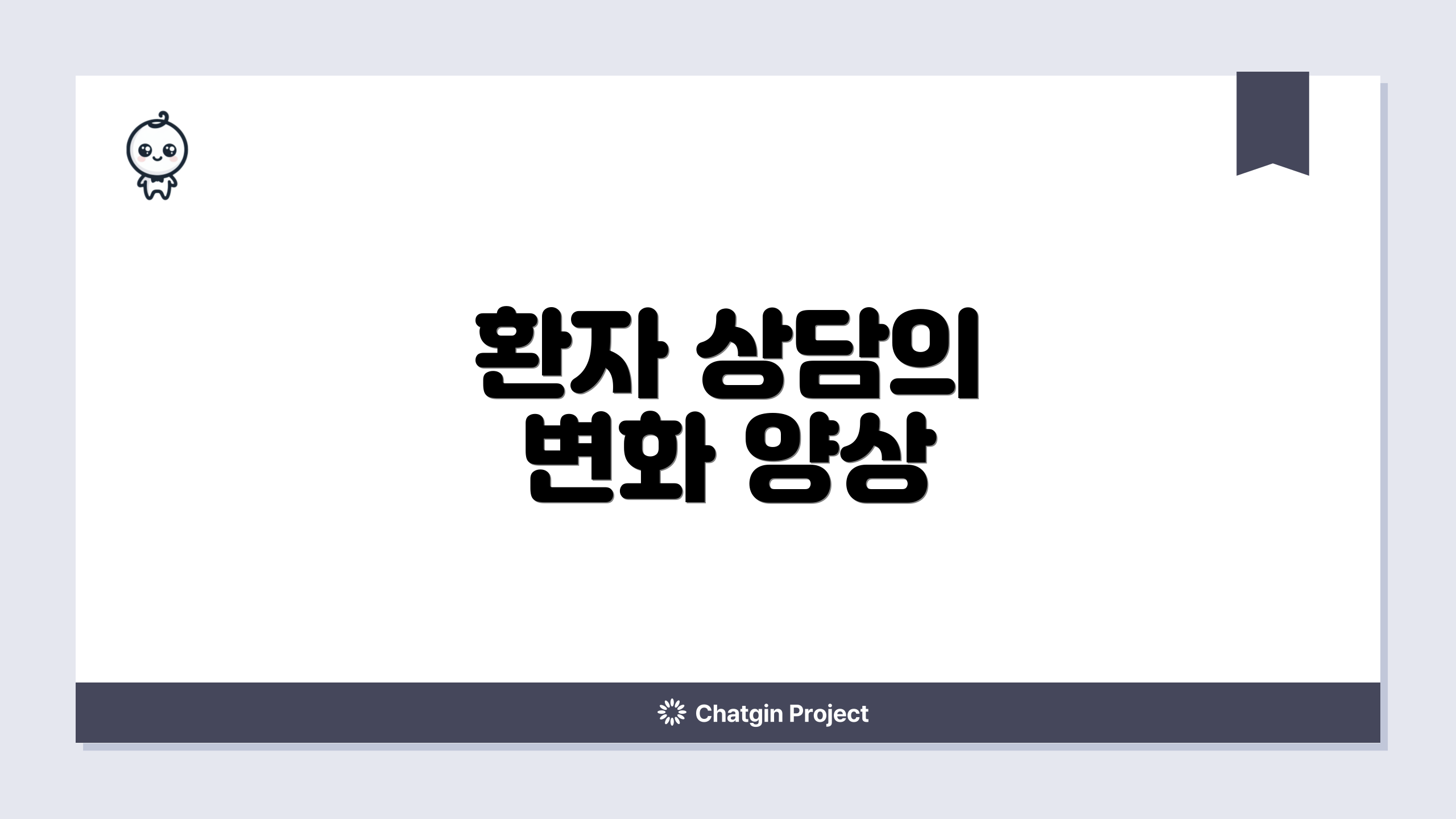 환자 상담의 변화 양상