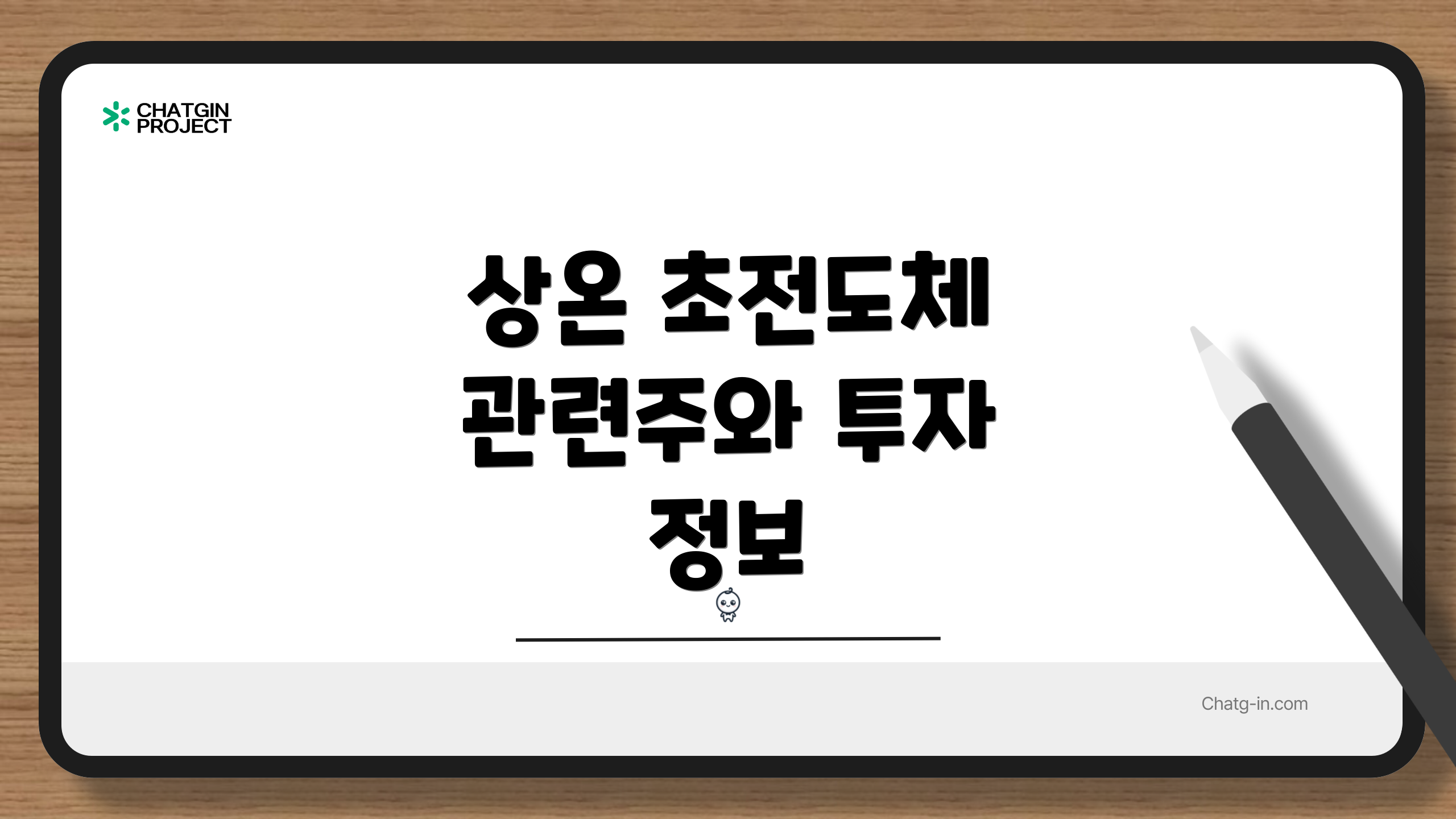 상온 초전도체 관련주와 투자 정보