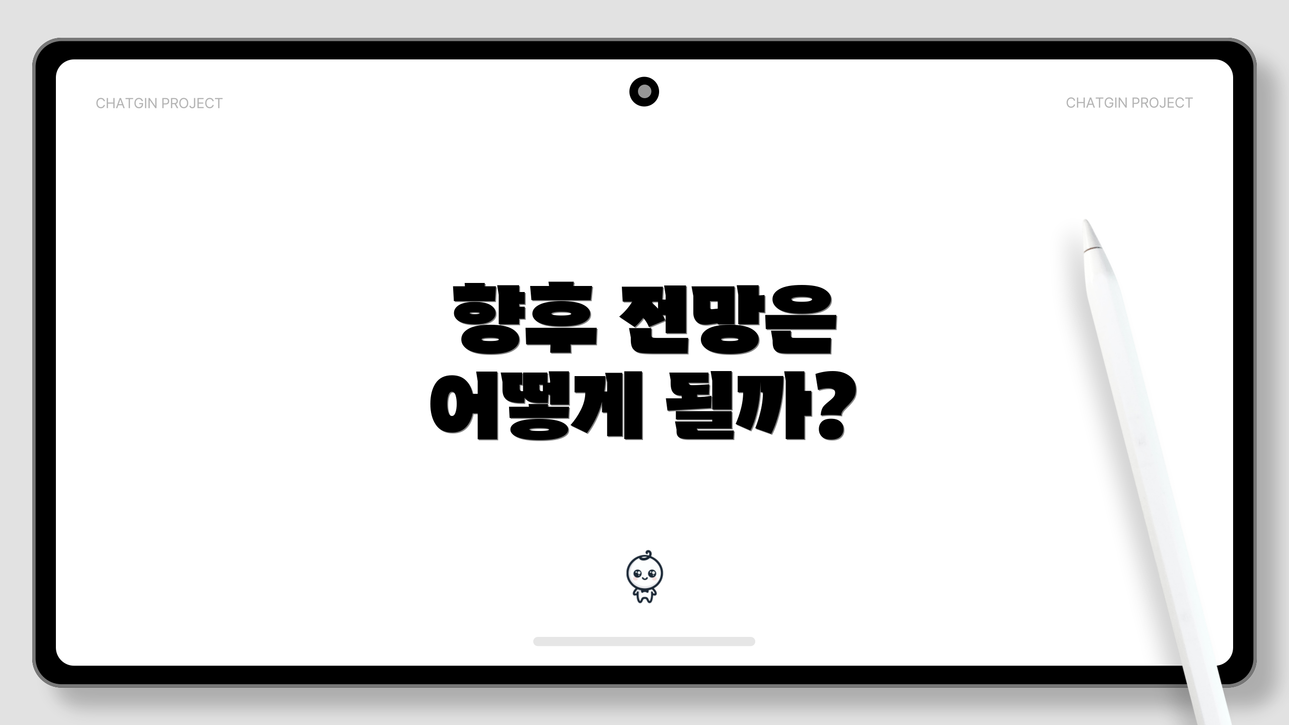향후 전망은 어떻게 될까?