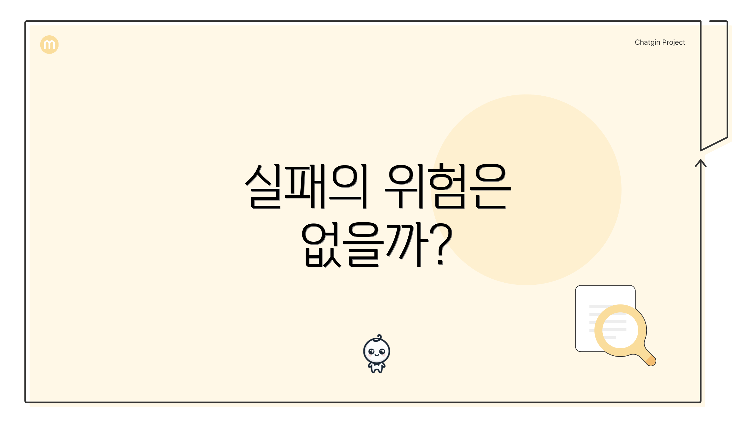 실패의 위험은 없을까?