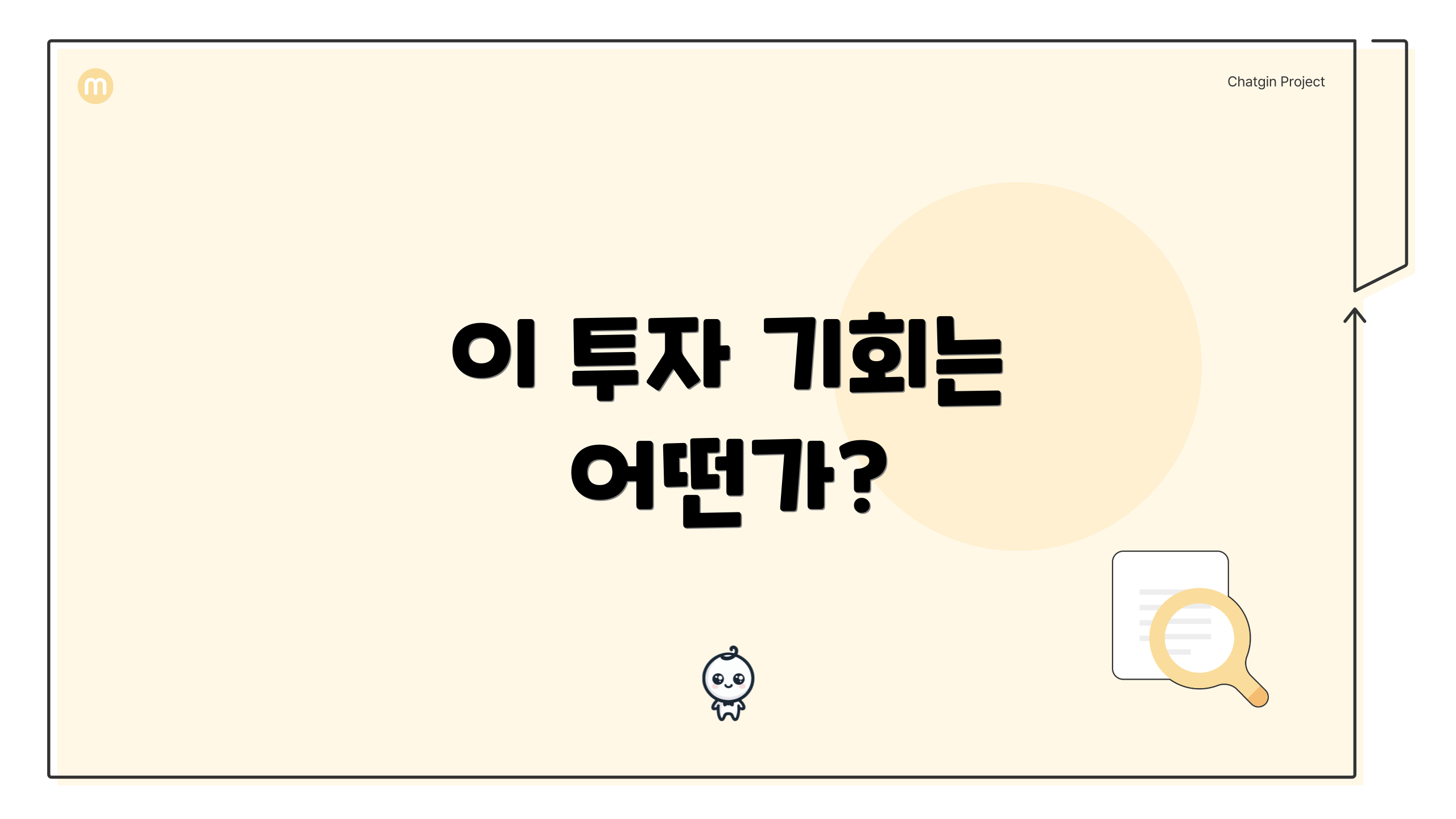 이 투자 기회는 어떤가?