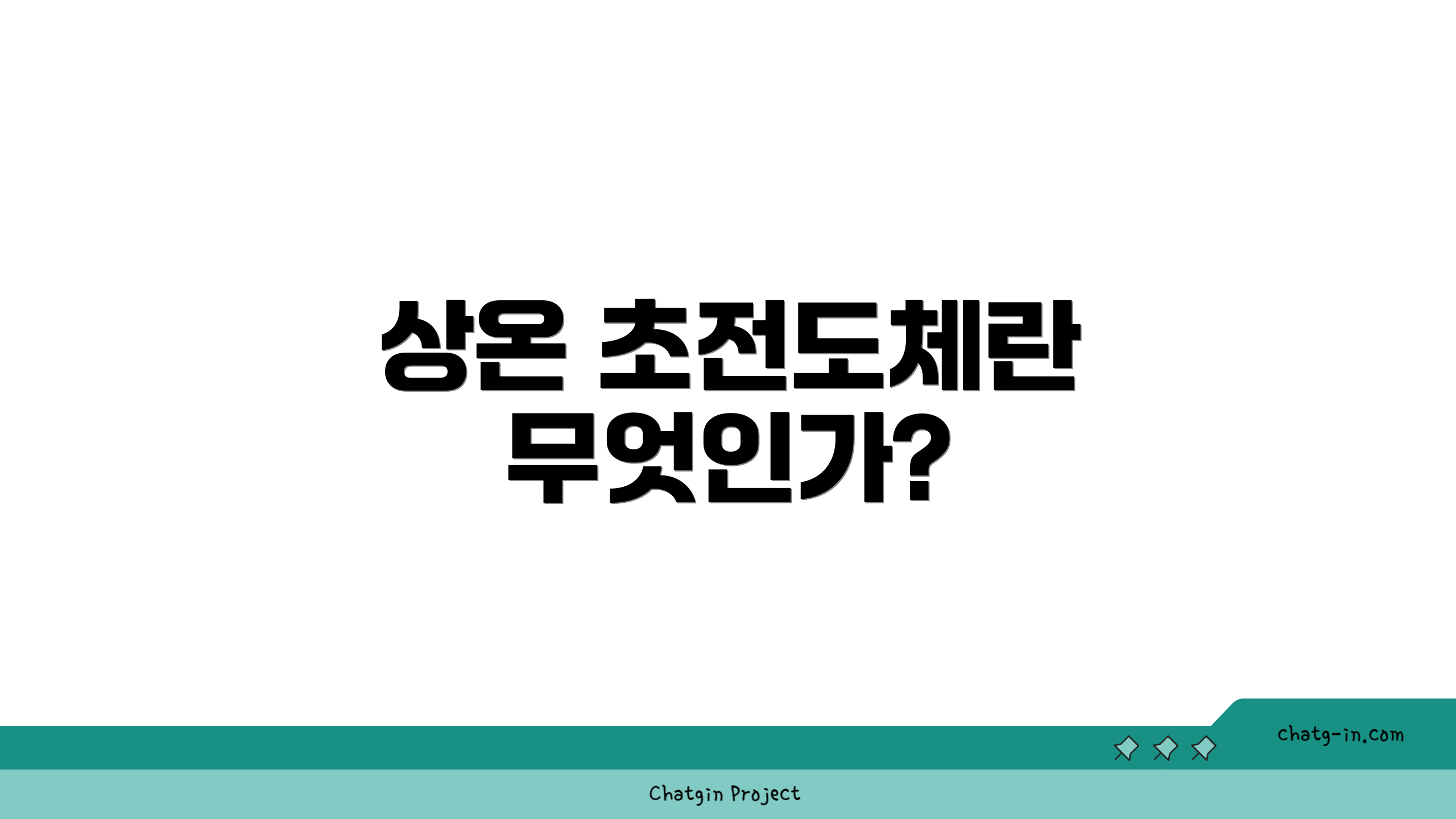 상온 초전도체란 무엇인가?