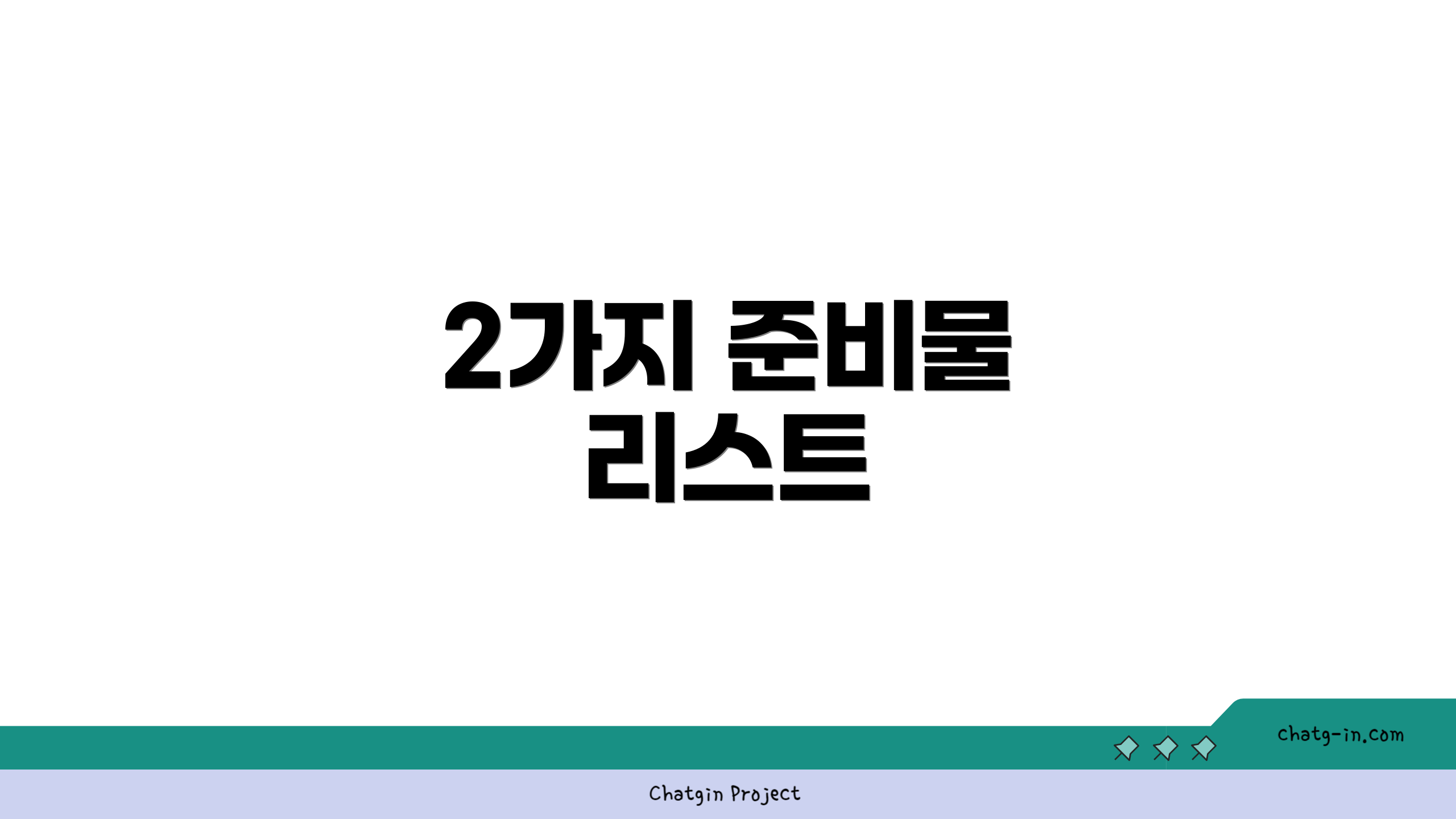 2가지 준비물 리스트