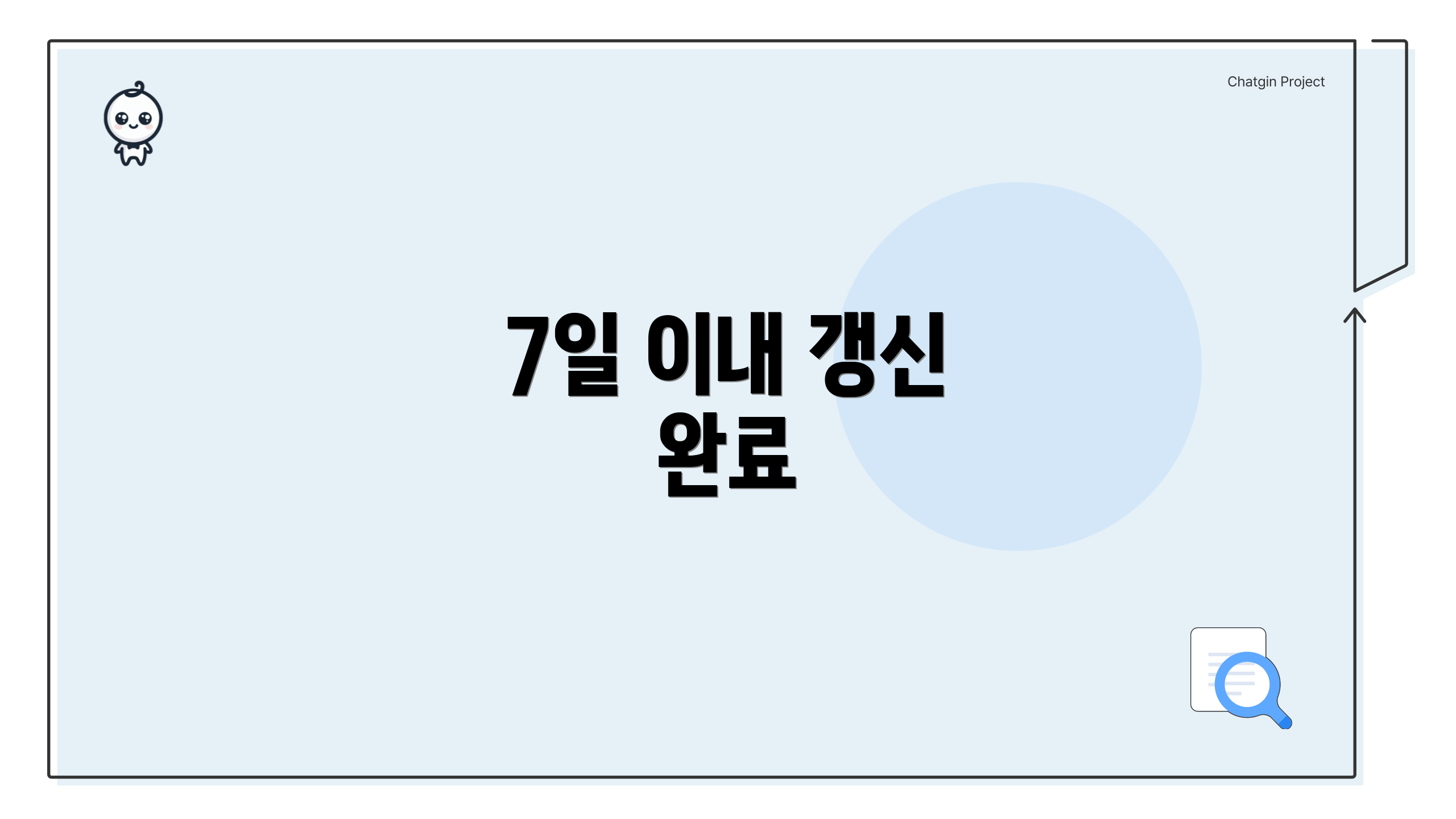 7일 이내 갱신 완료