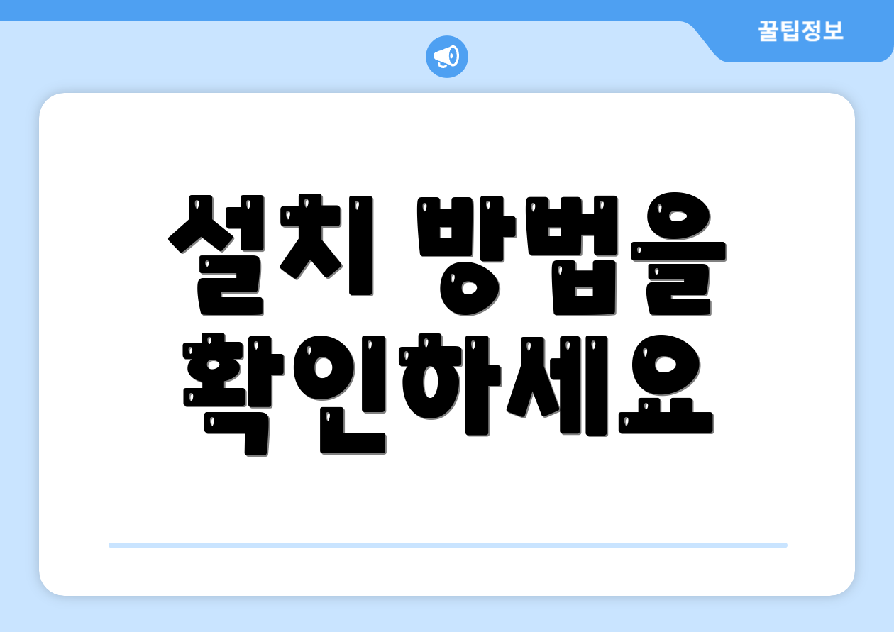설치 방법을 확인하세요