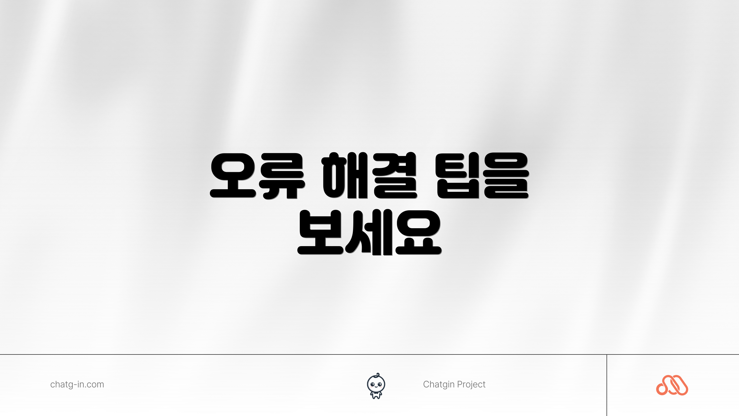 오류 해결 팁을 보세요