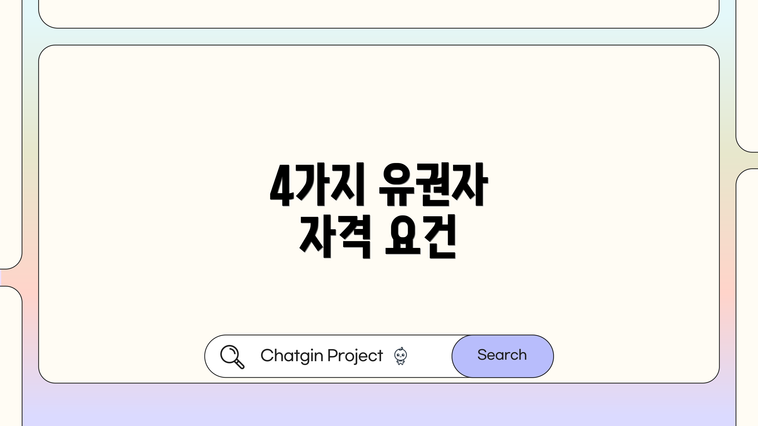 4가지 유권자 자격 요건
