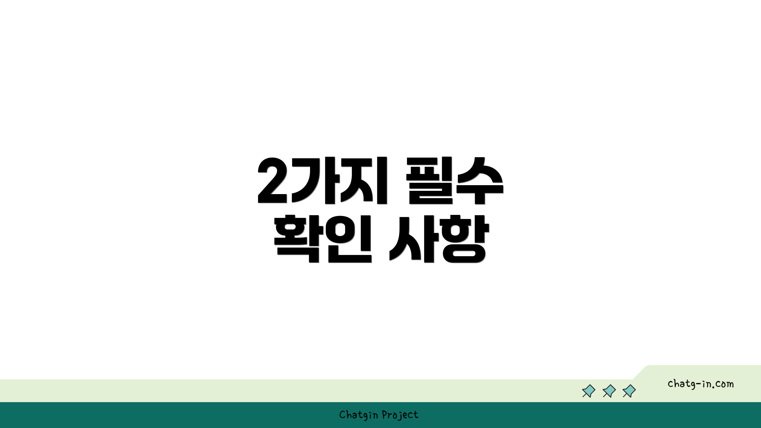 2가지 필수 확인 사항