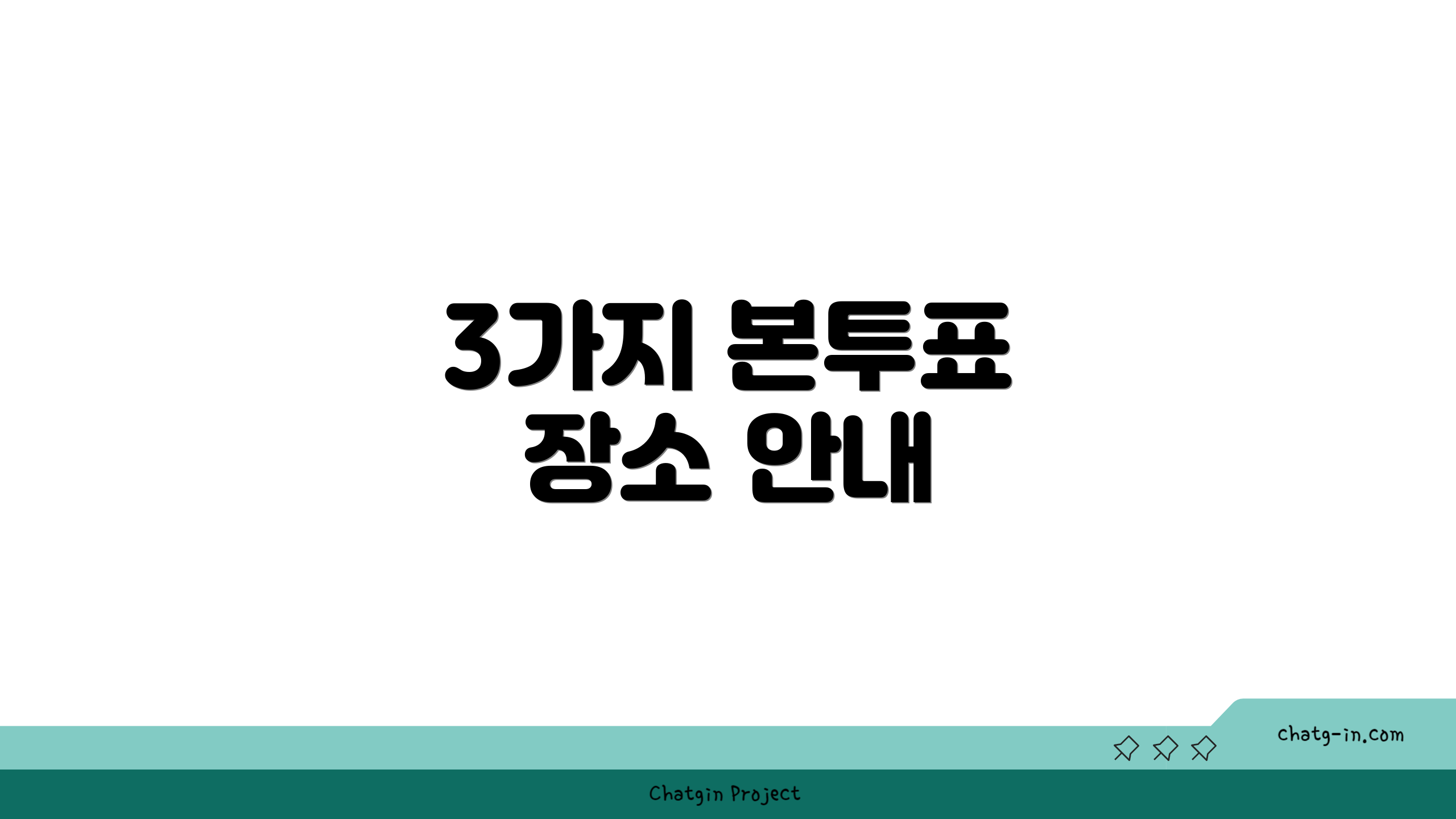 3가지 본투표 장소 안내