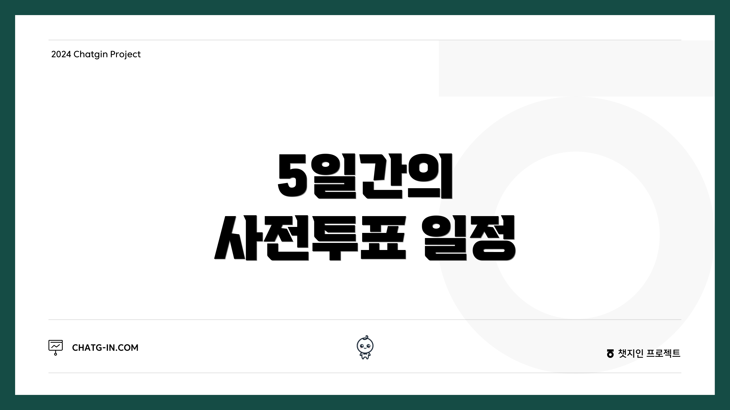 5일간의 사전투표 일정