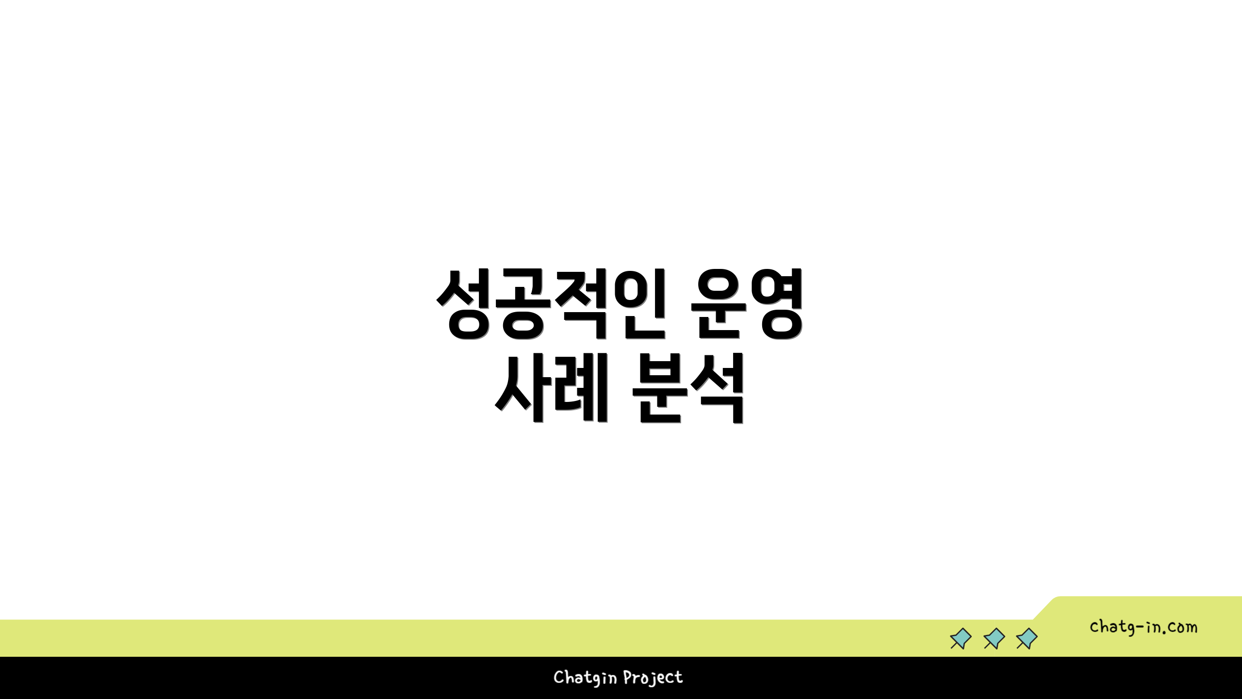 성공적인 운영 사례 분석