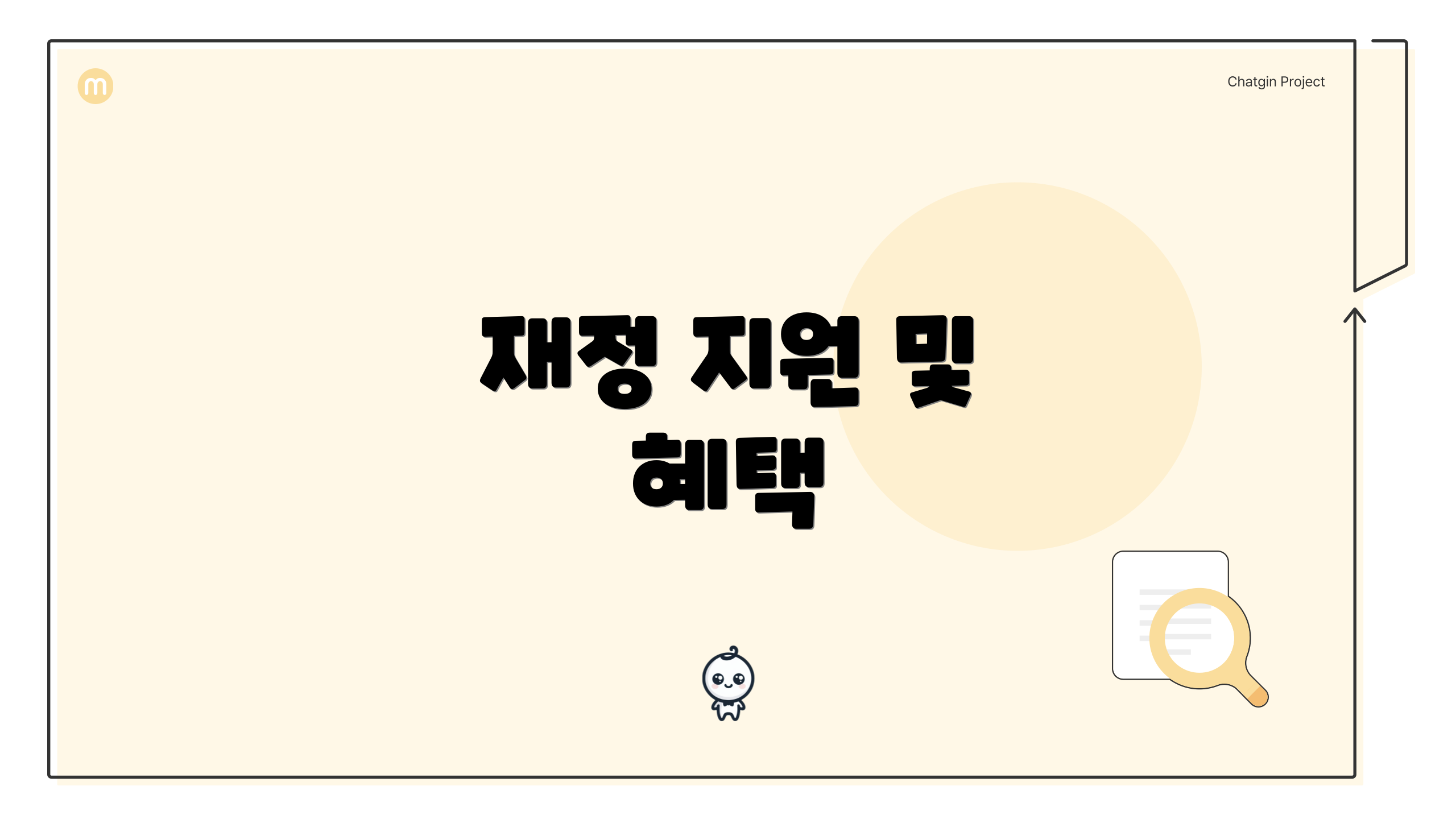 재정 지원 및 혜택