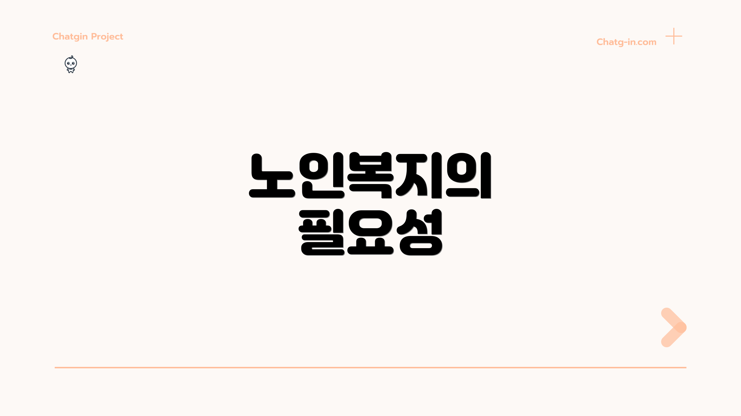 노인복지의 필요성