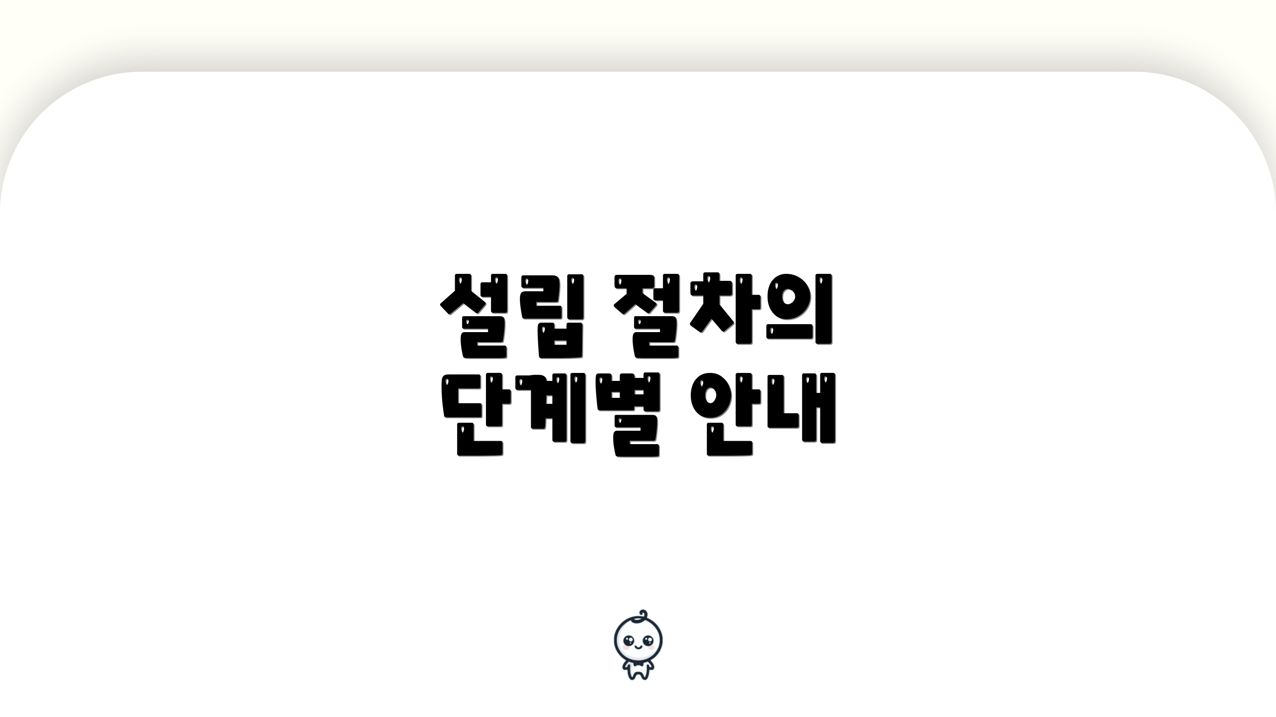 설립 절차의 단계별 안내