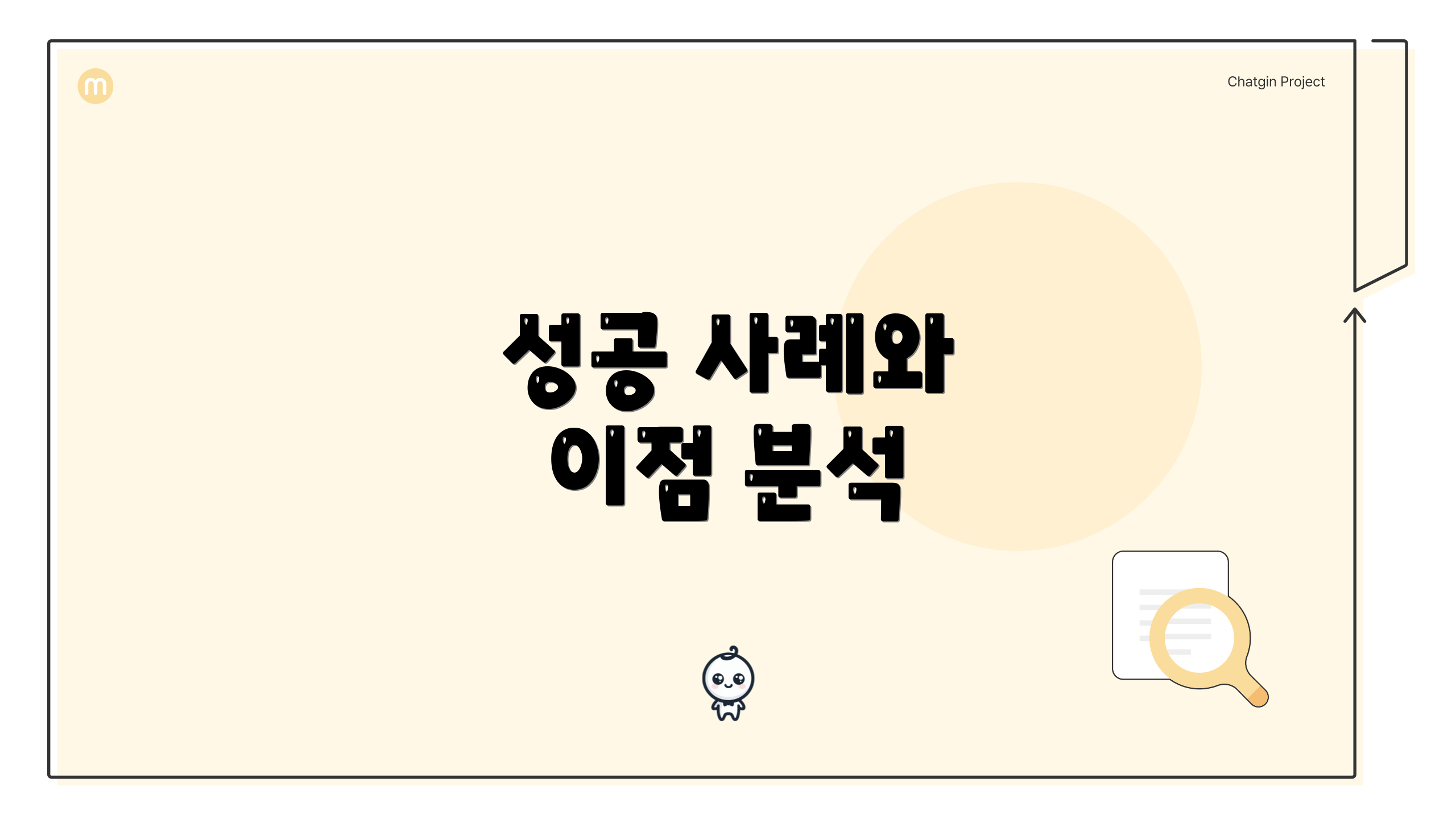 성공 사례와 이점 분석