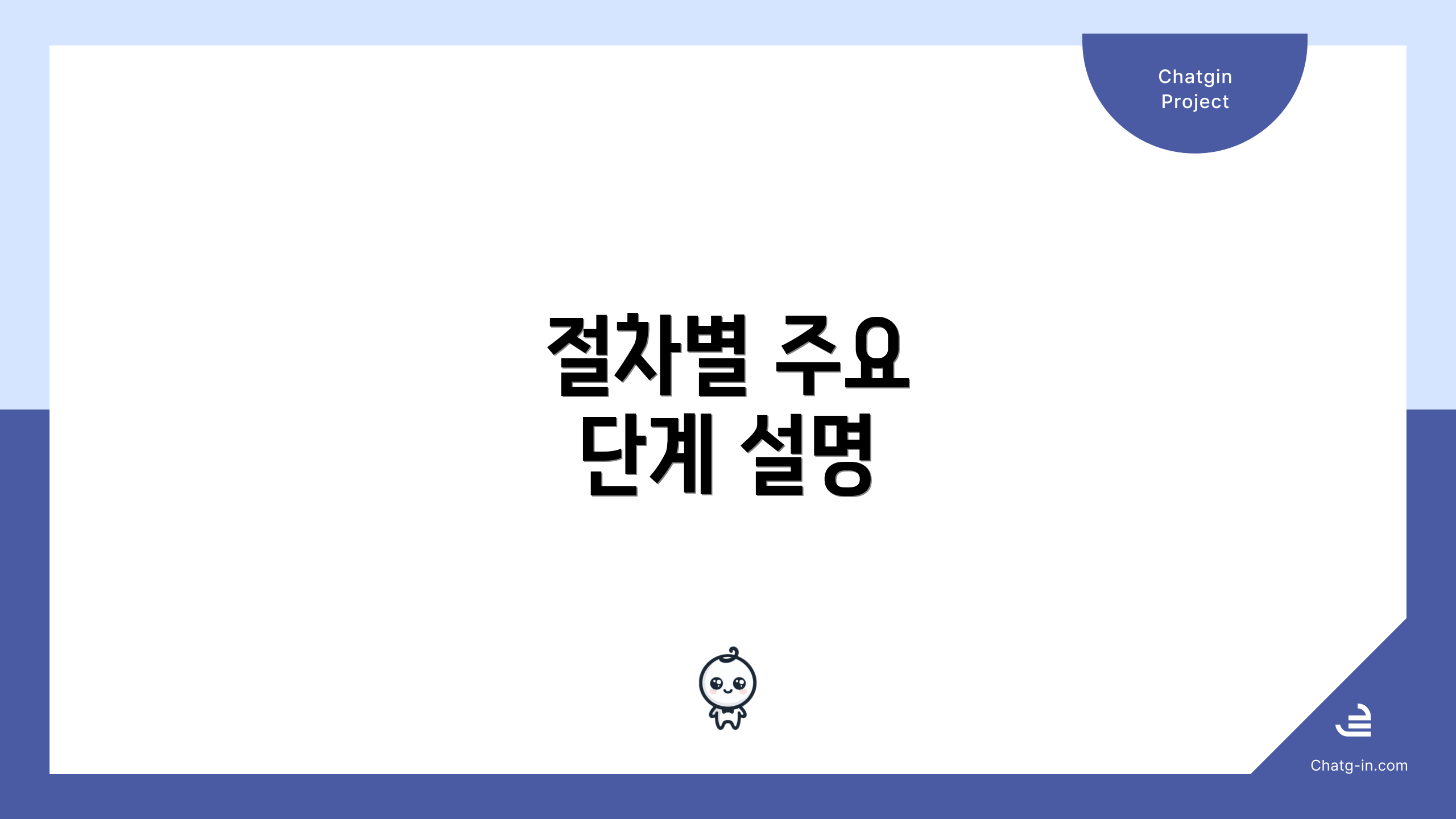 절차별 주요 단계 설명
