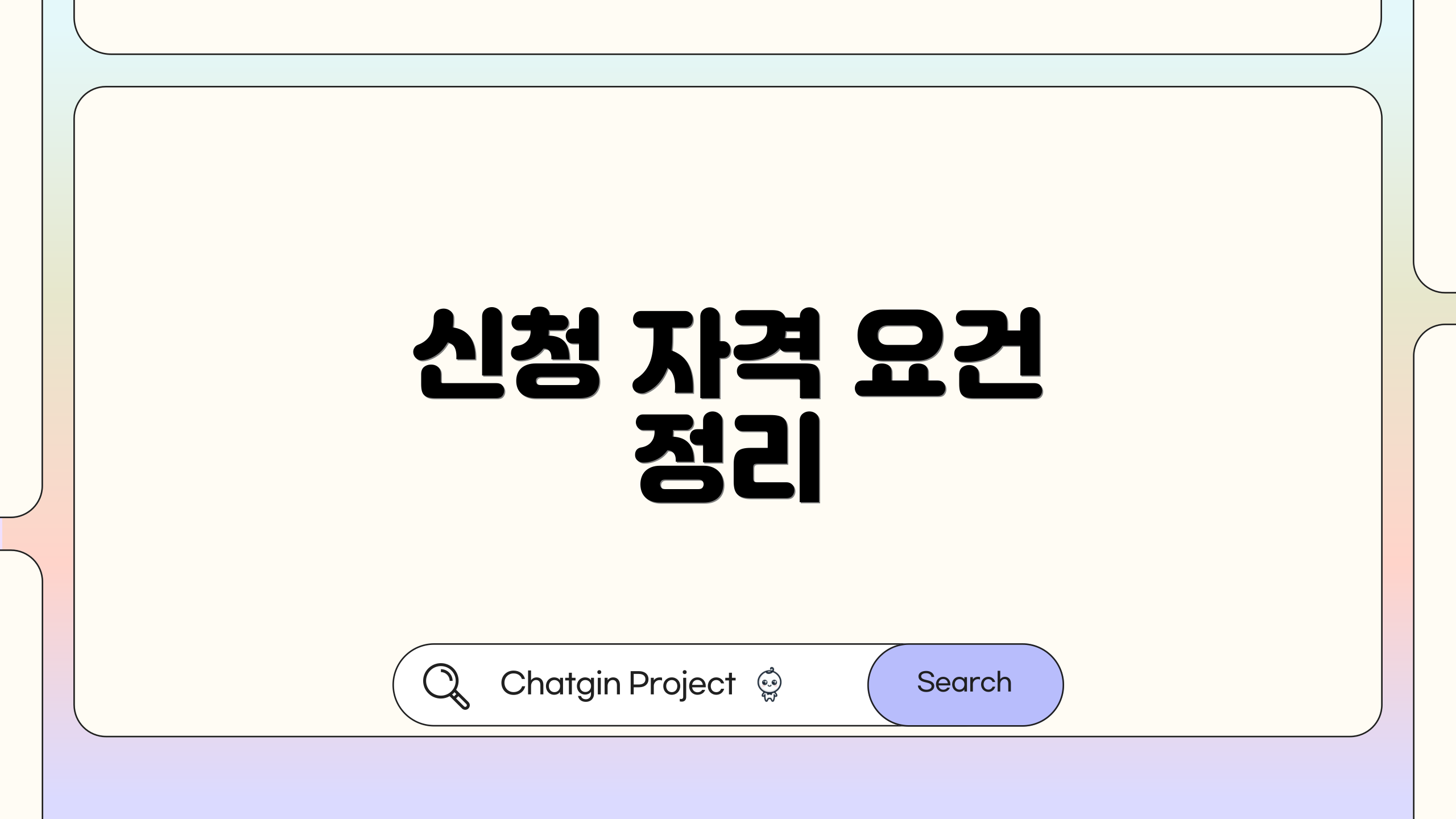 신청 자격 요건 정리