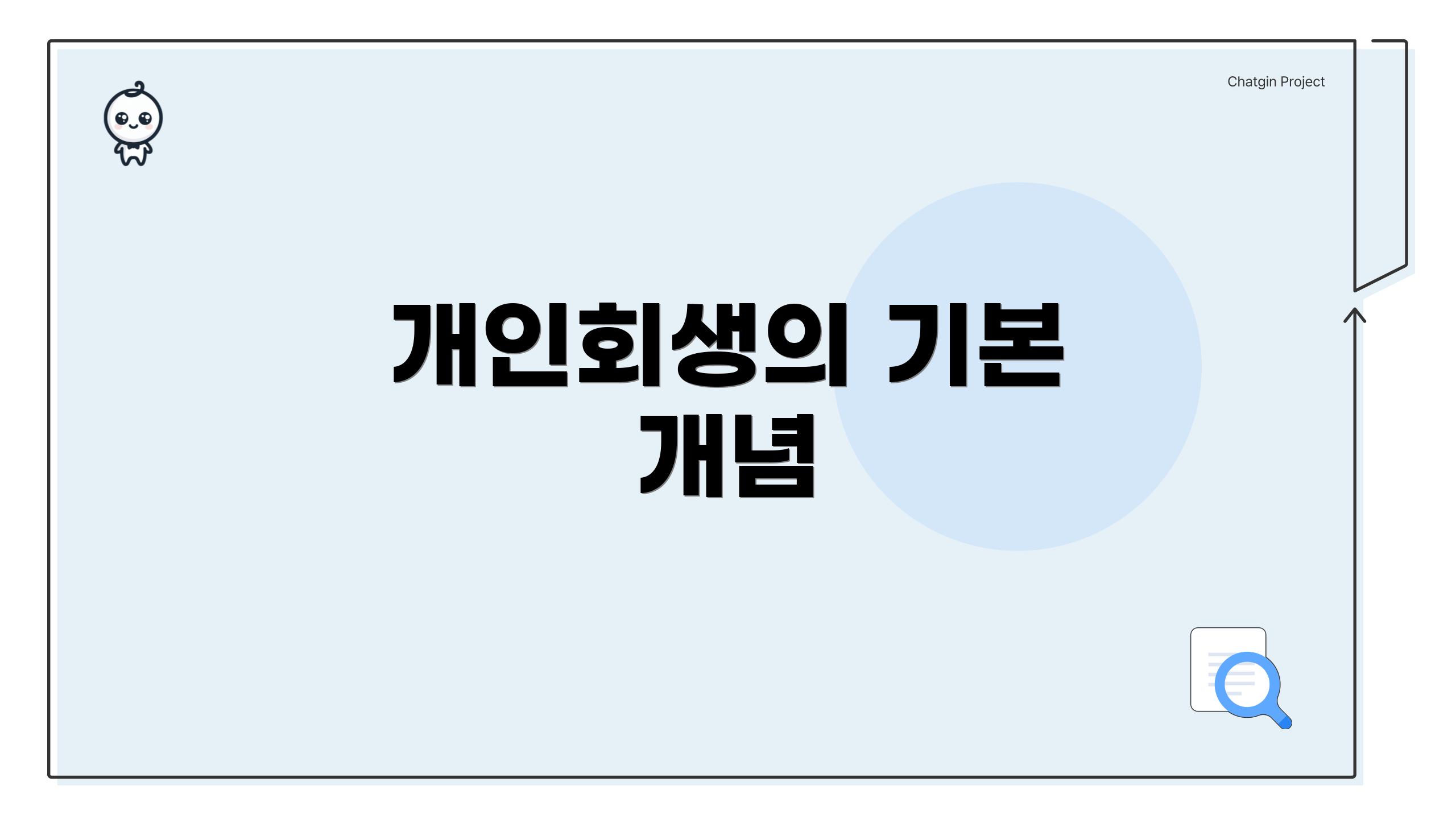 개인회생의 기본 개념