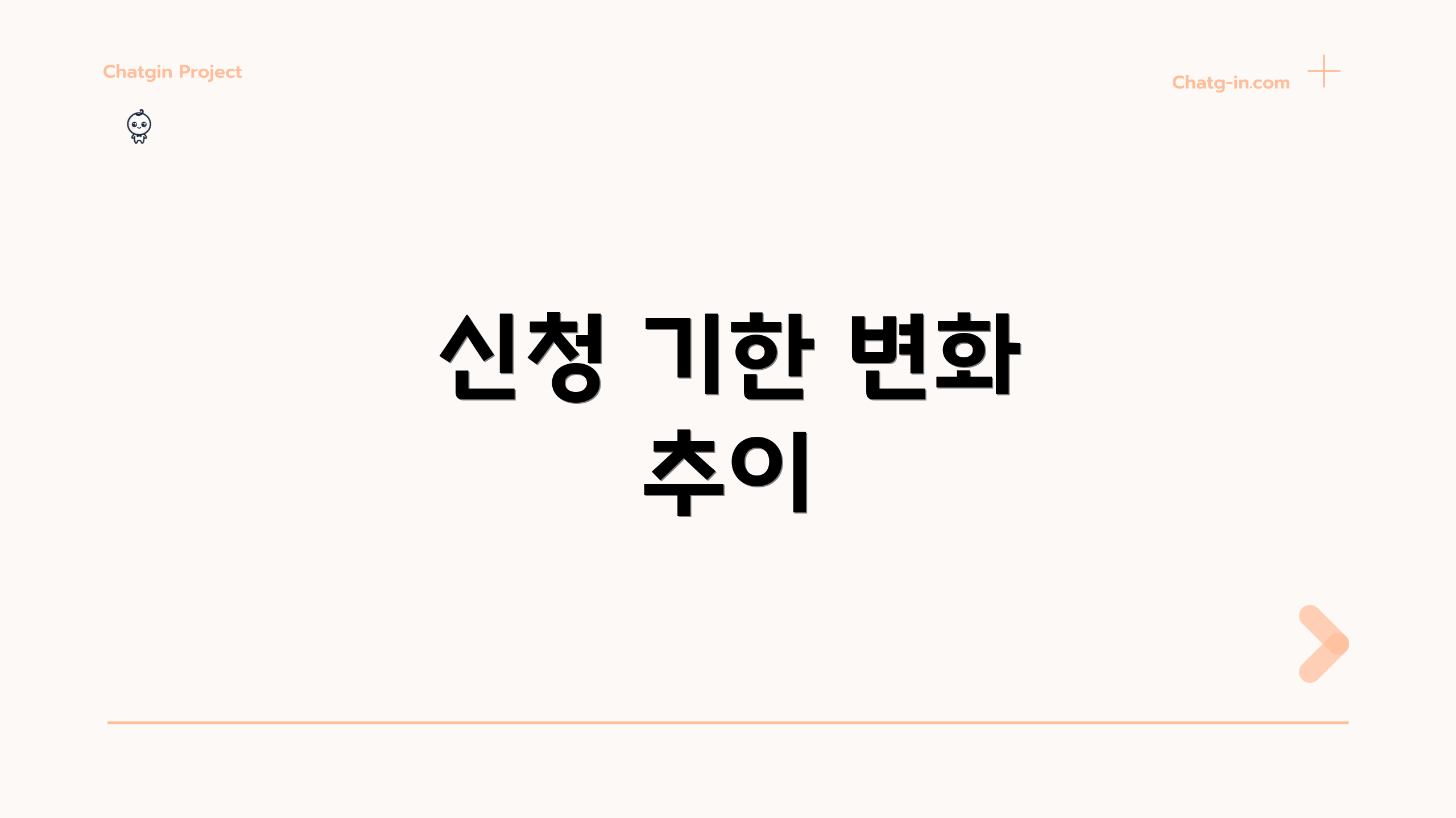 신청 기한 변화 추이