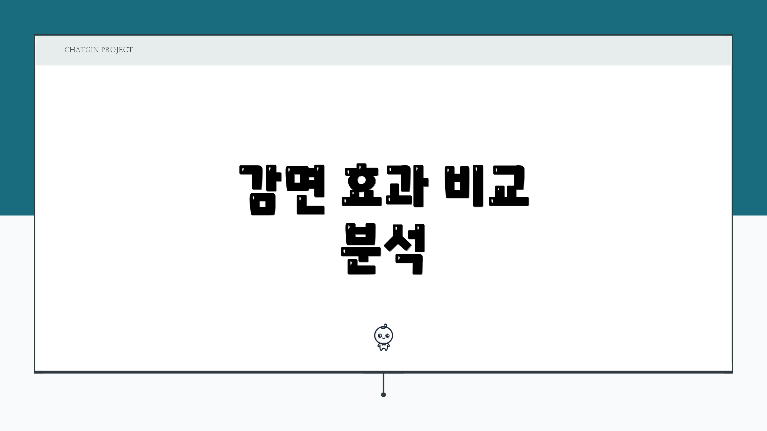 감면 효과 비교 분석