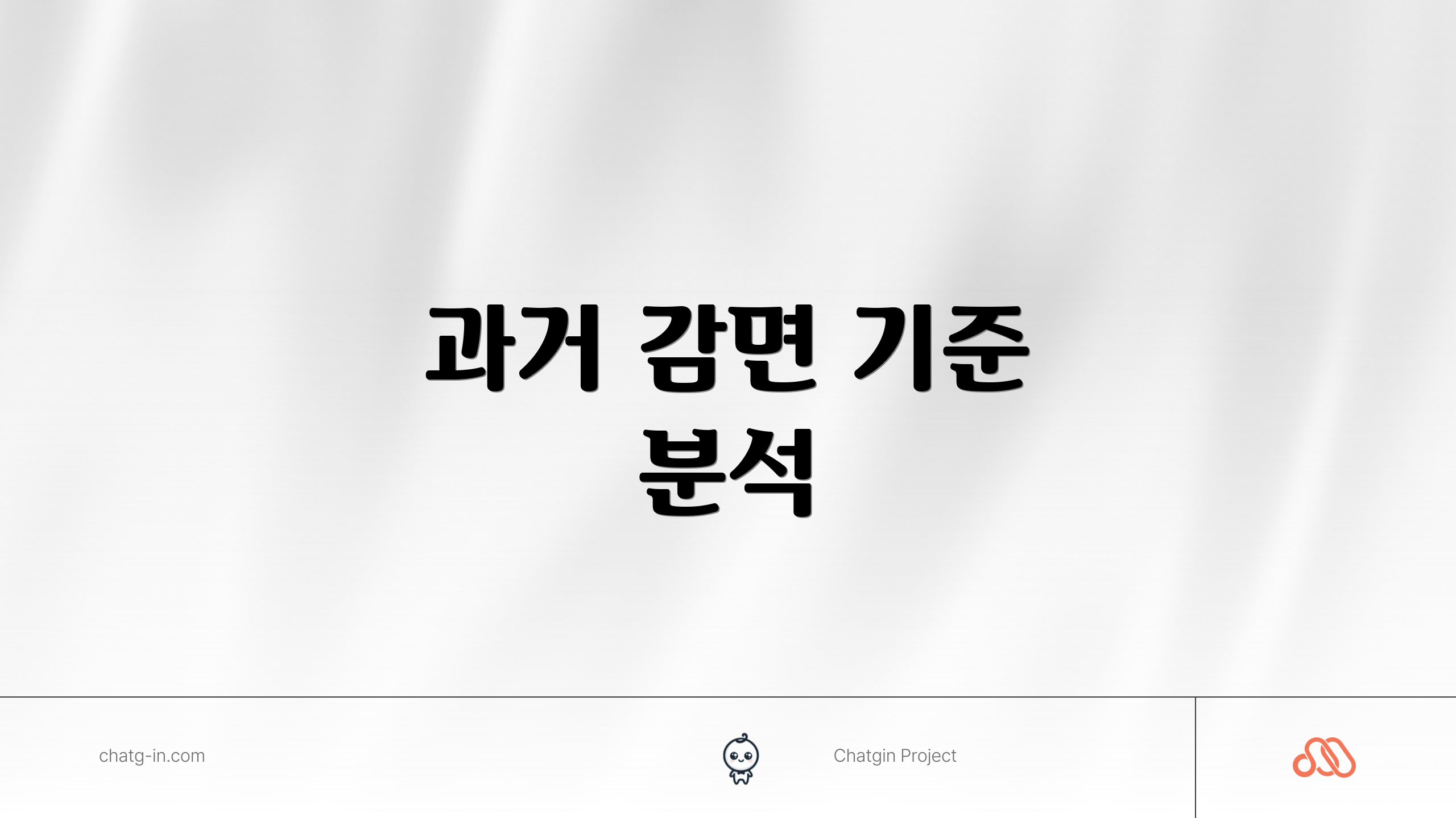 과거 감면 기준 분석