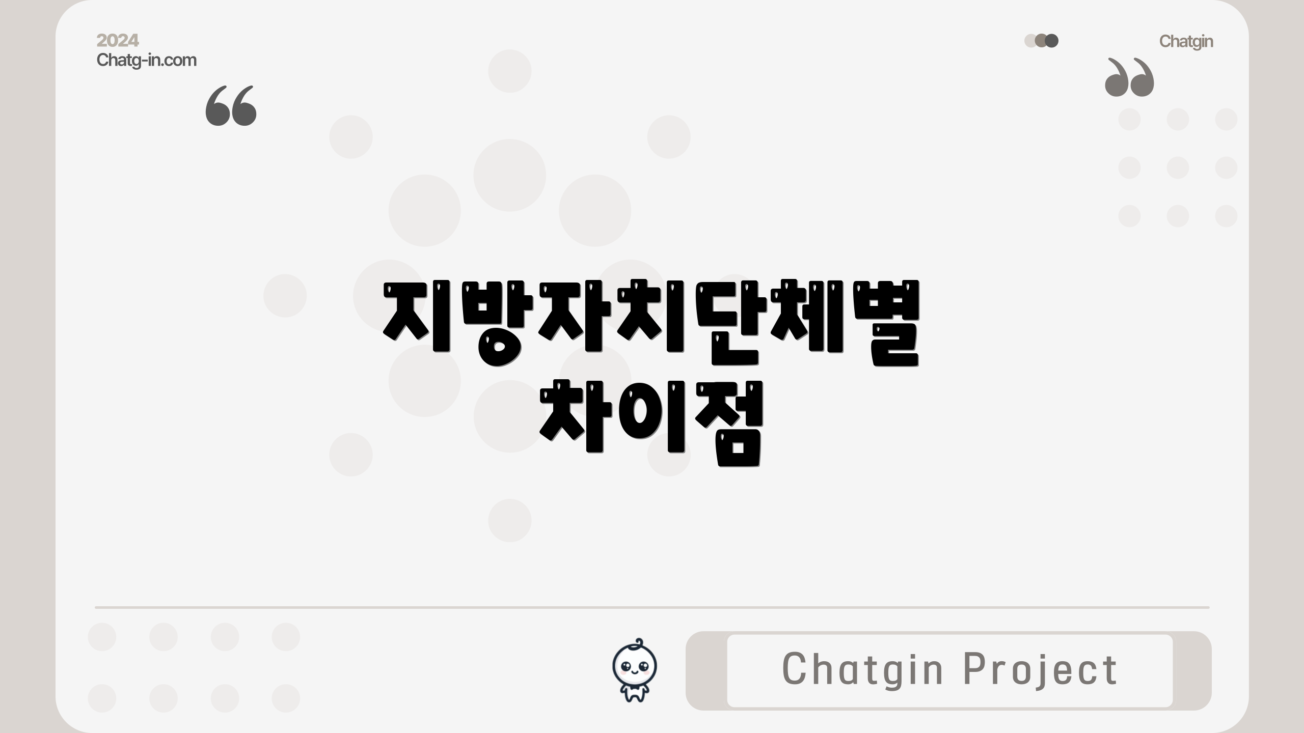 지방자치단체별 차이점