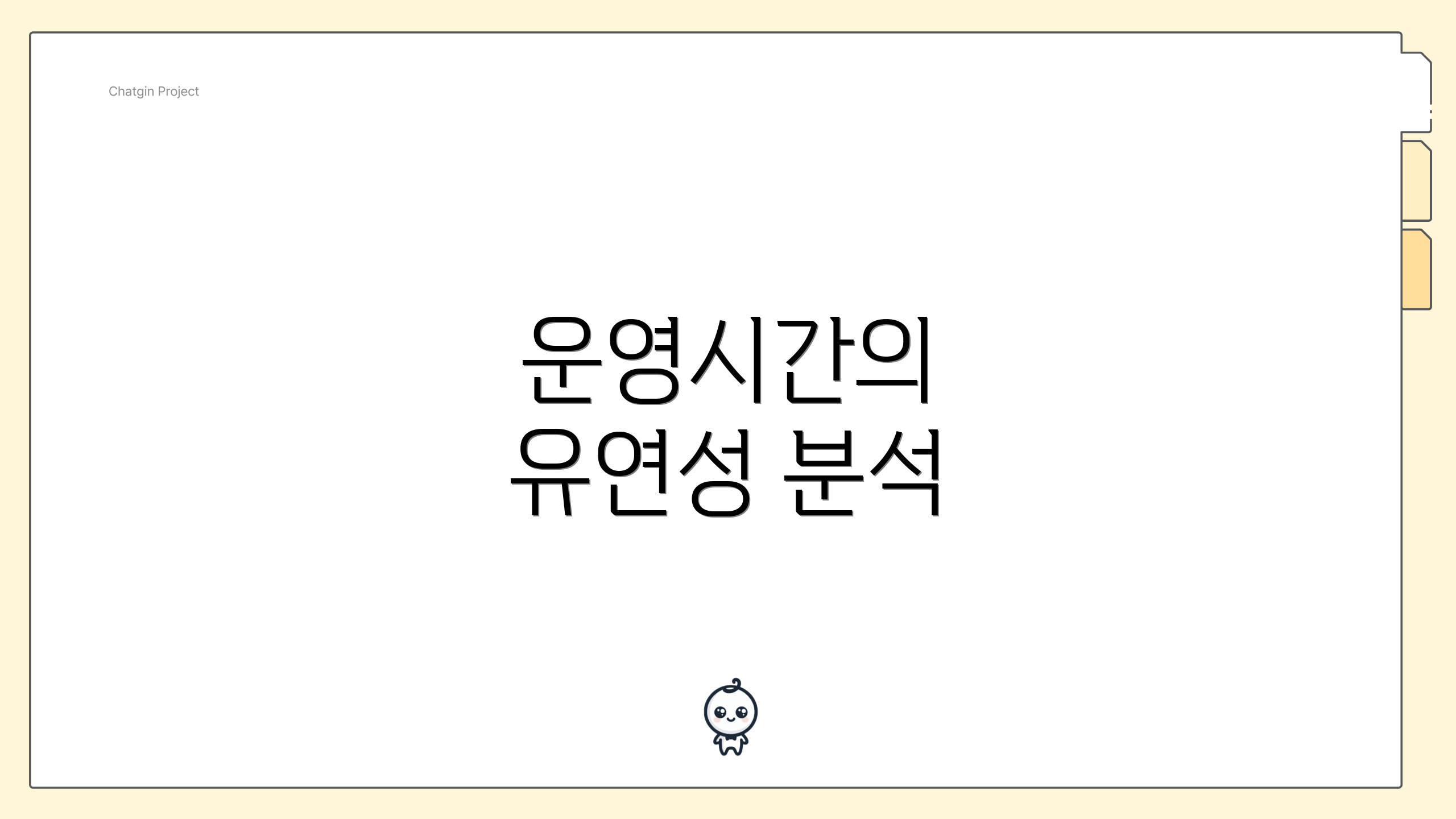 운영시간의 유연성 분석
