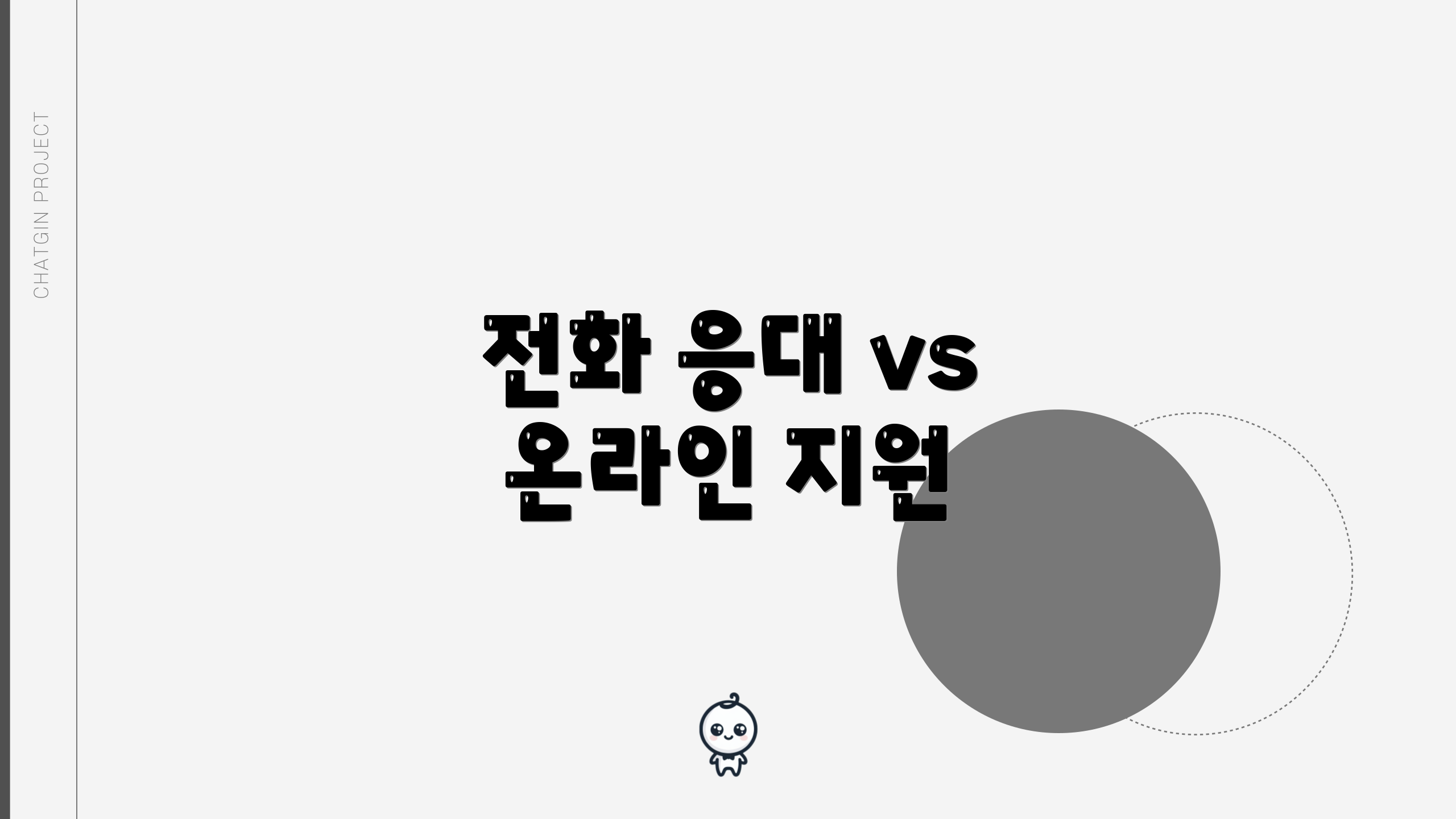 전화 응대 vs 온라인 지원