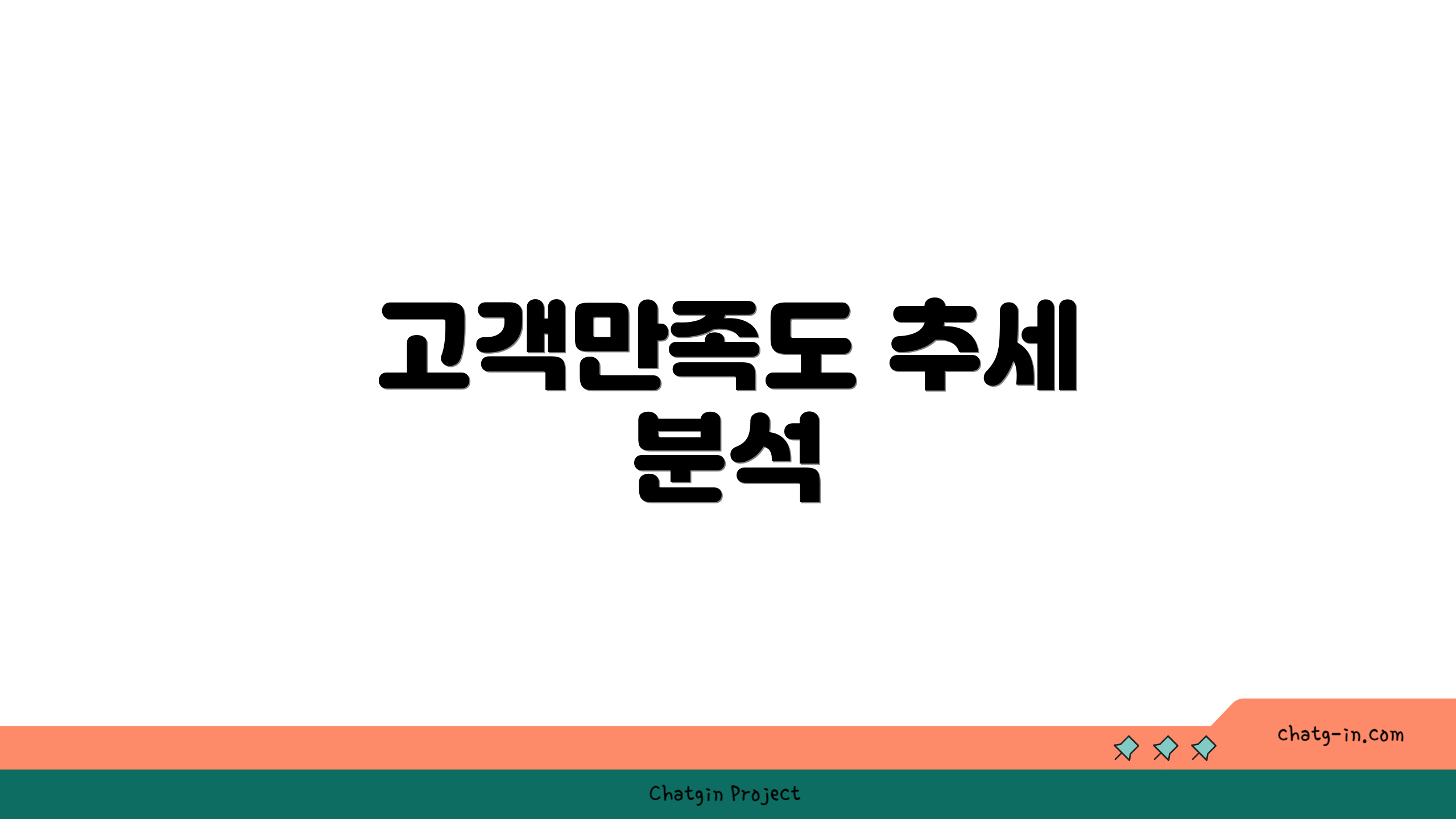 고객만족도 추세 분석