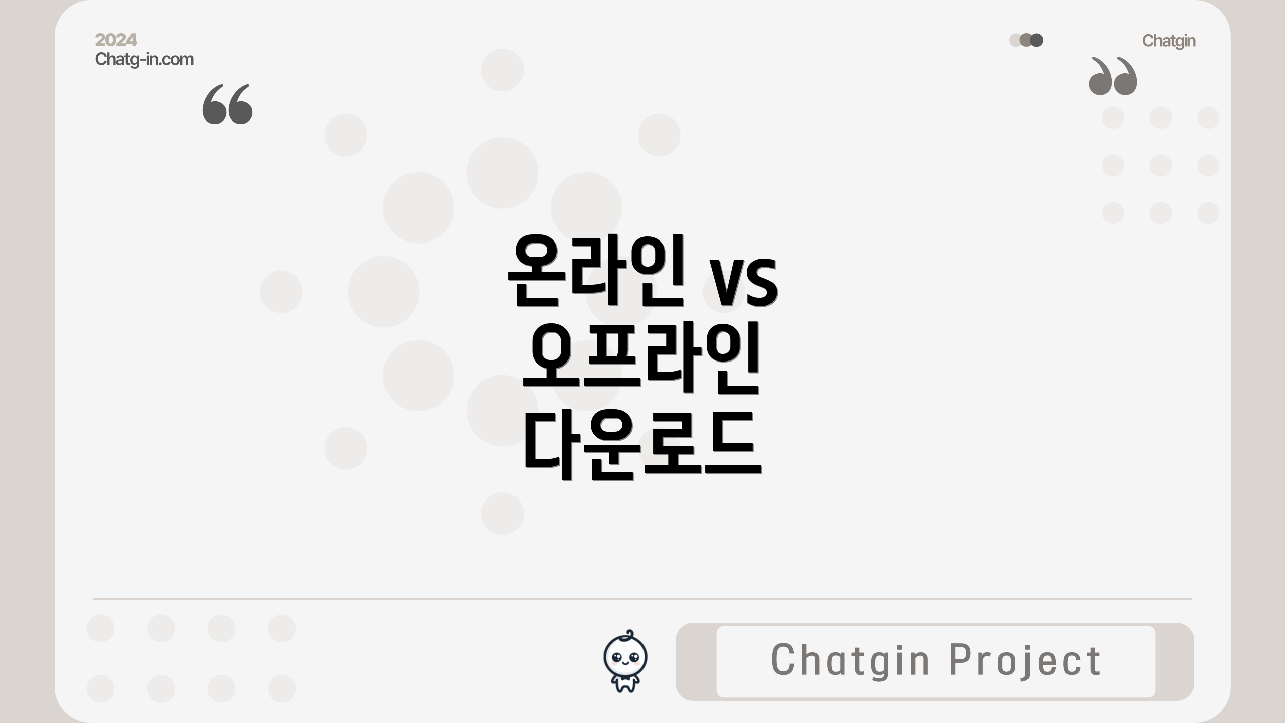 온라인 vs 오프라인 다운로드