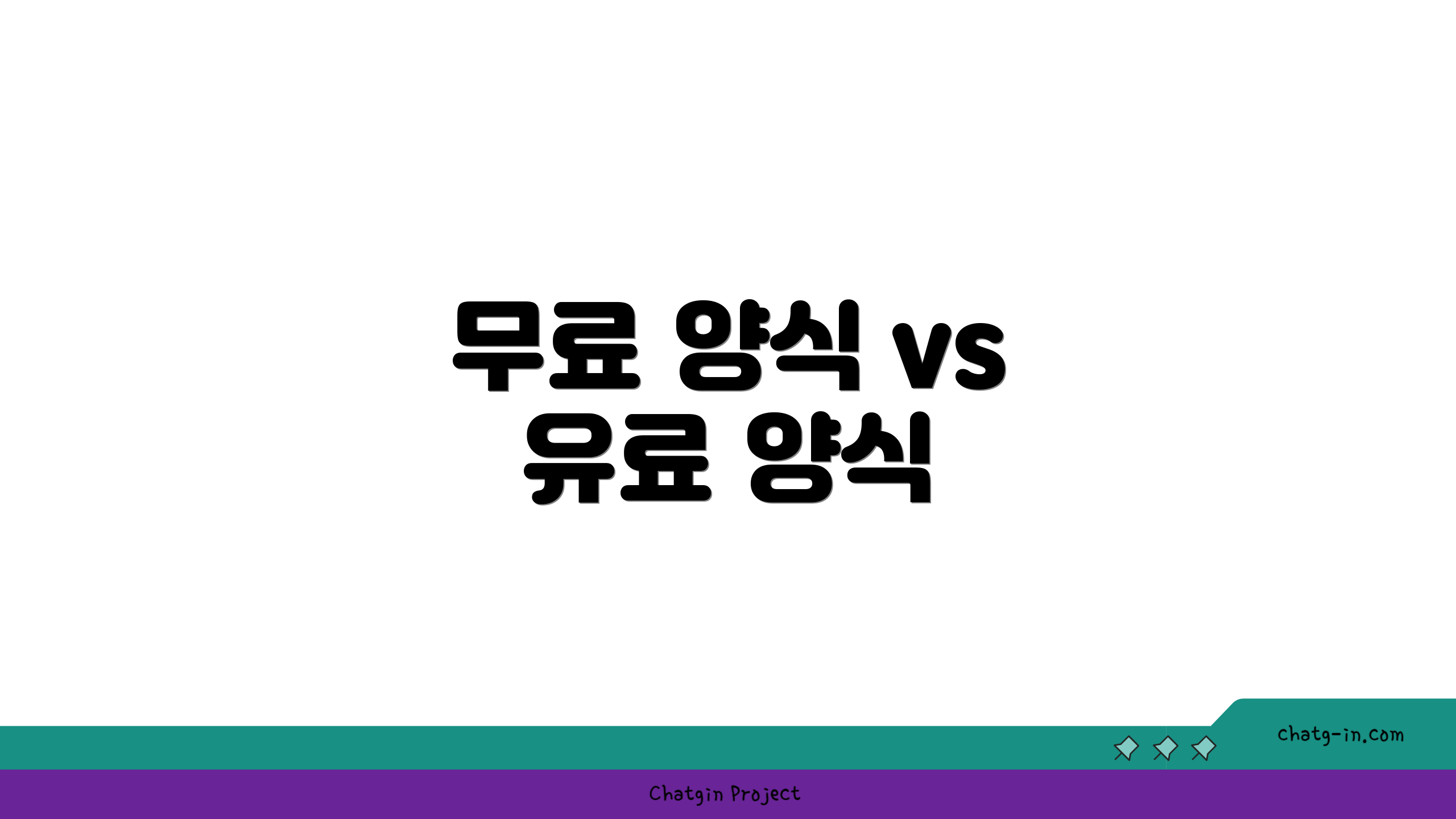무료 양식 vs 유료 양식
